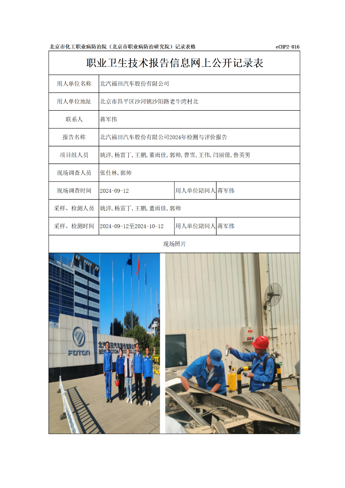 R24136北汽福田汽车股份有限公司报告信息网上公开记录表_01.png