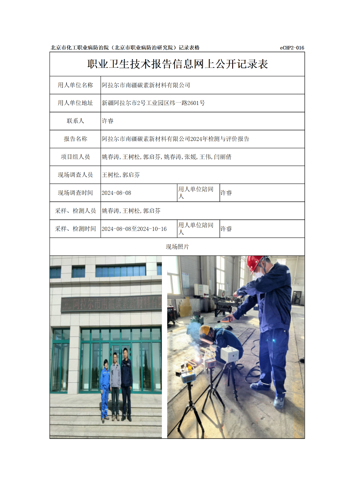 R24267阿拉尔市南疆碳素新材料有限公司-报告信息网上公开记录表_01.png