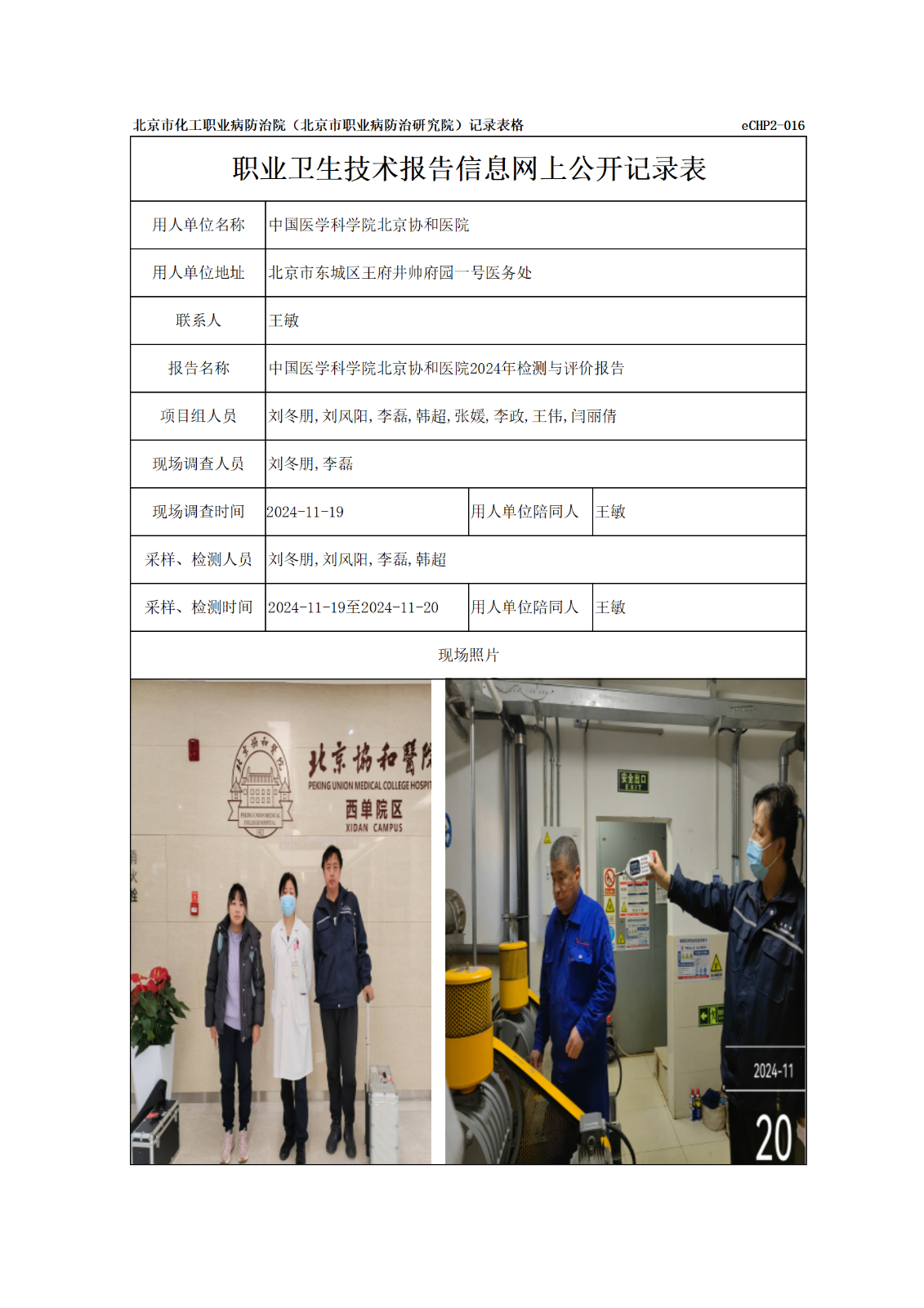 R24355中国医学科学院北京协和医院信息网上公开记录表_01.png
