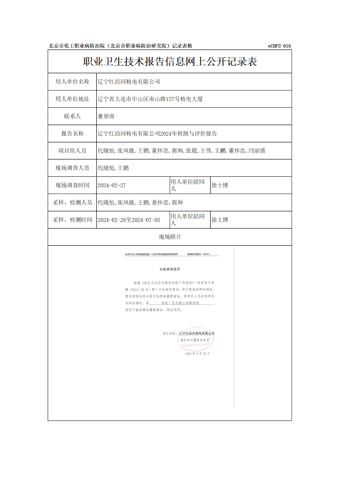 R24011辽宁红沿河核电有限公司报告信息网上公开记录表_01.png