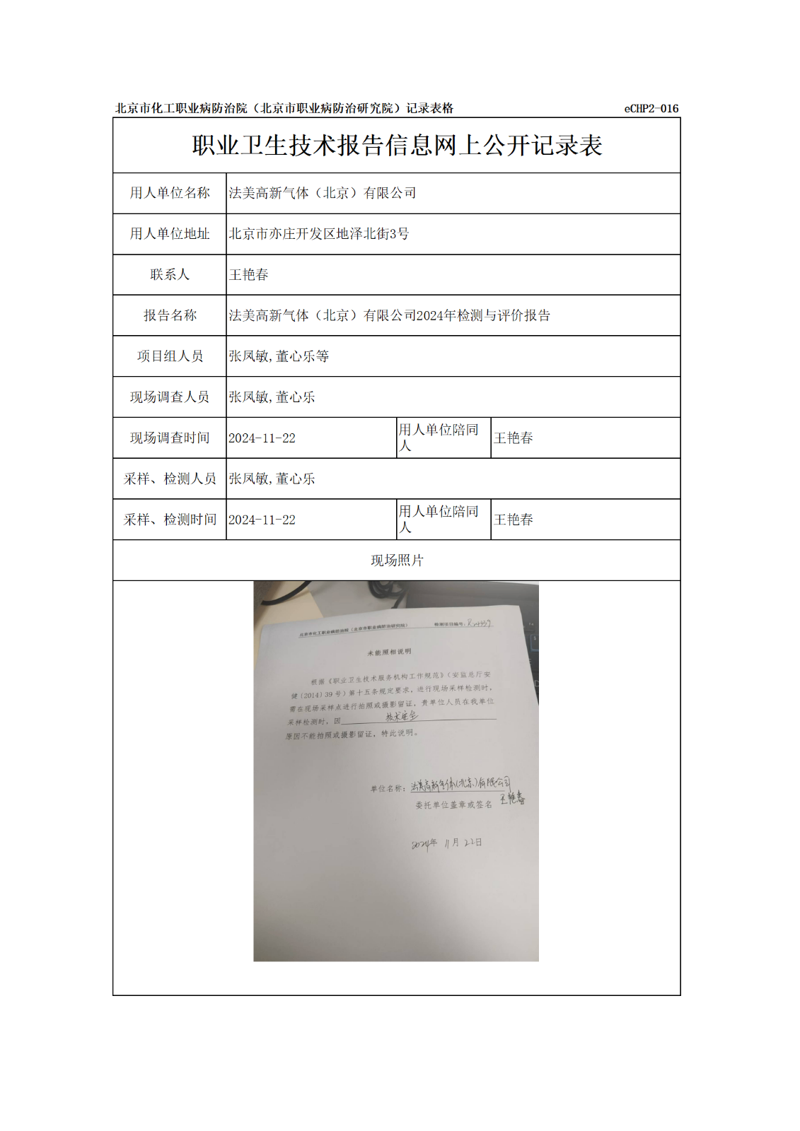 R24339法美高新气体（北京）有限公司报告信息网上公开记录表_01.png