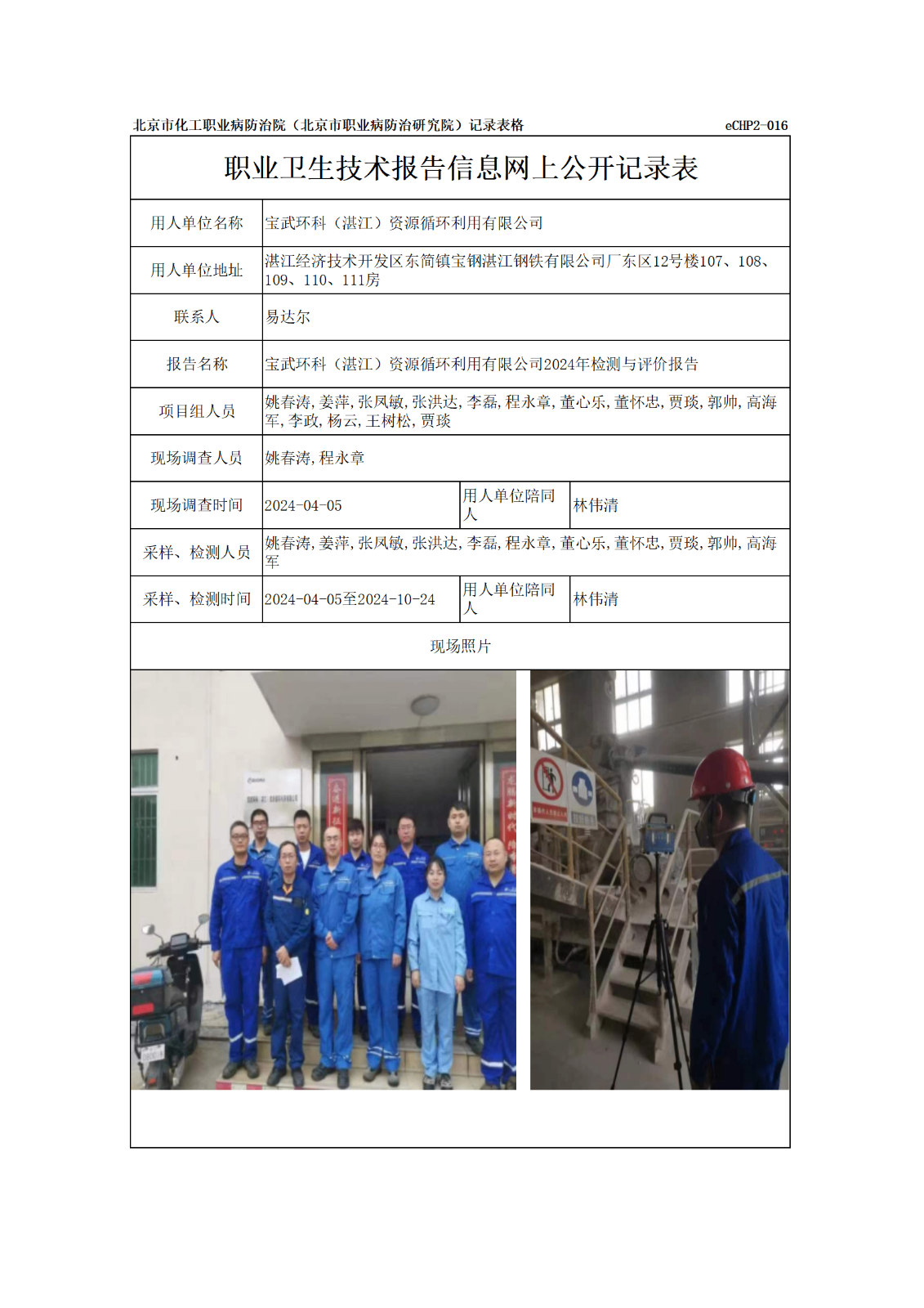 R24096宝武环科（湛江）资源循环利用有限公司报告信息网上公开记录表_01.p