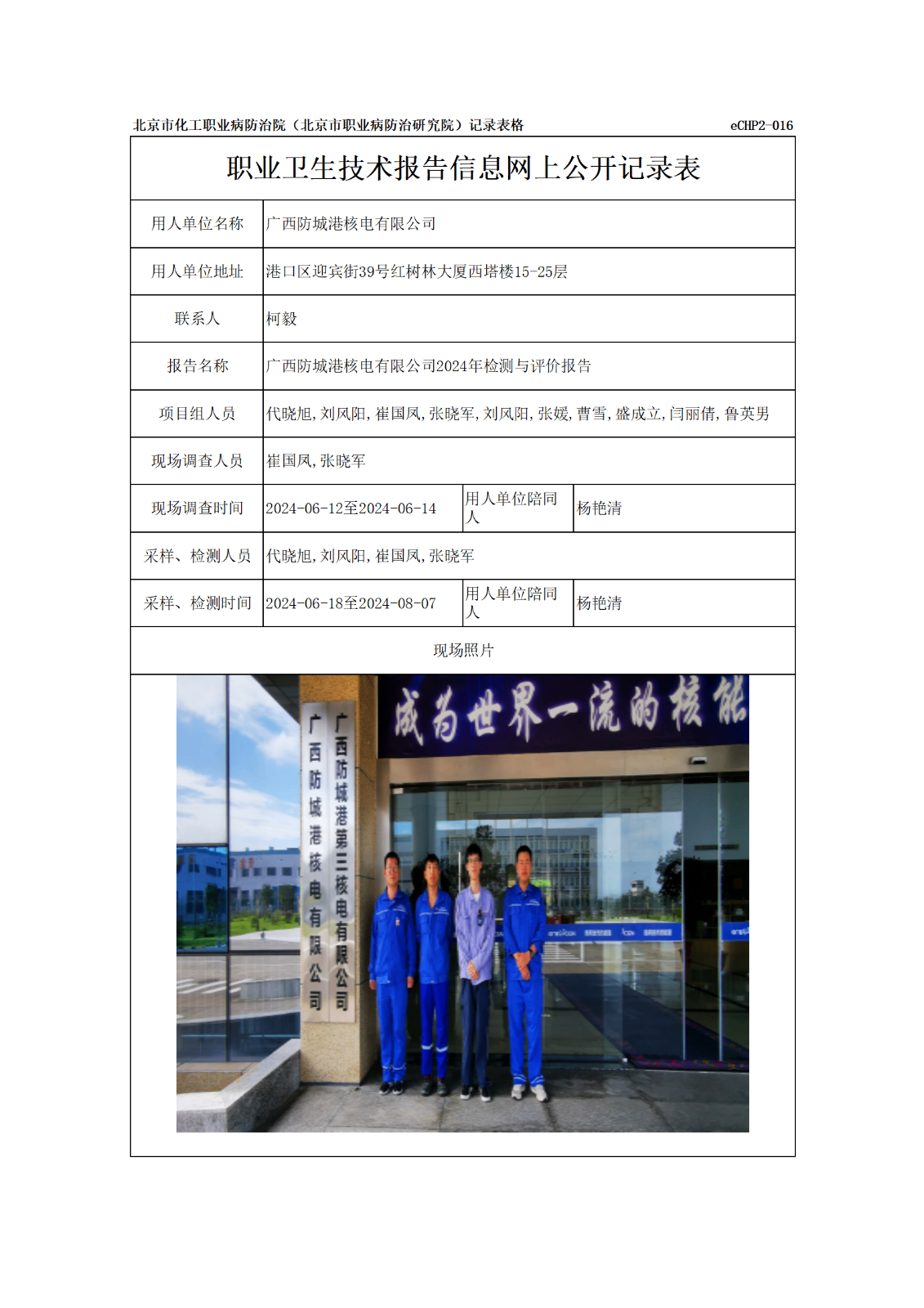 R24015广西防城港核电有限公司报告信息网上公开记录表_01.png