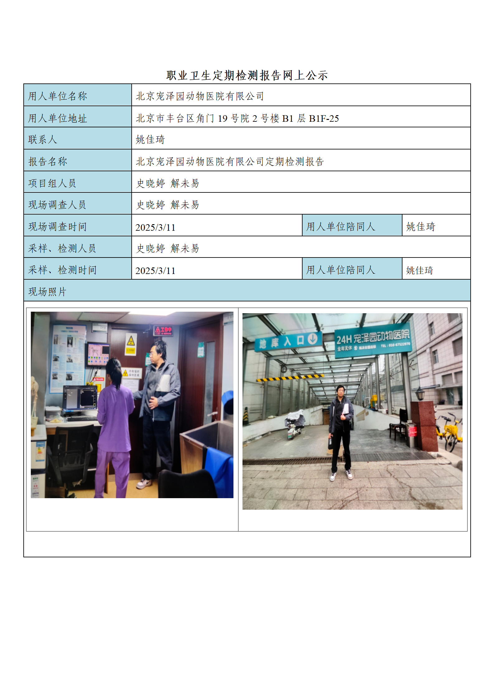 FG(2025)080 北京宠泽园动物医院有限公司公示材料_01.png