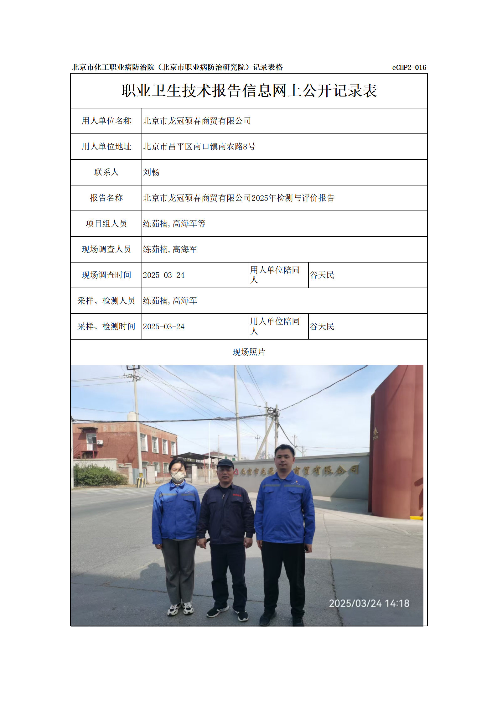 R25042北京市龙冠硕春商贸有限公司-报告信息网上公开记录表_01.png