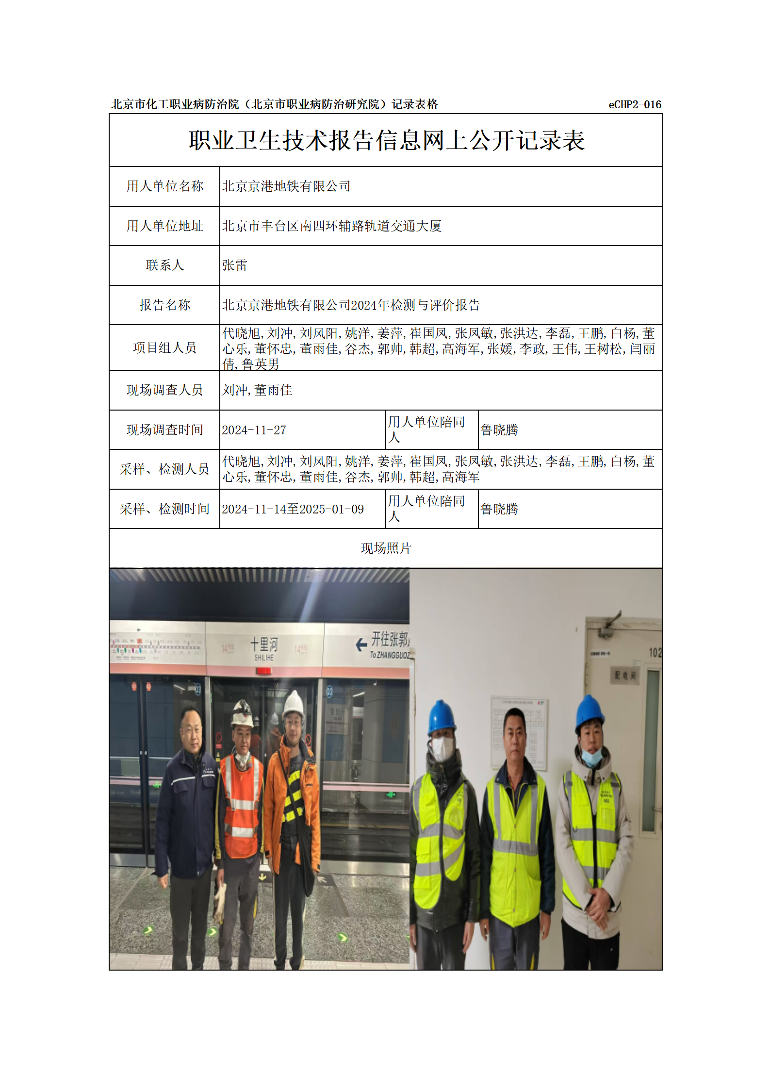R24349-北京京港地铁有限公司信息网上公开记录表_01.png