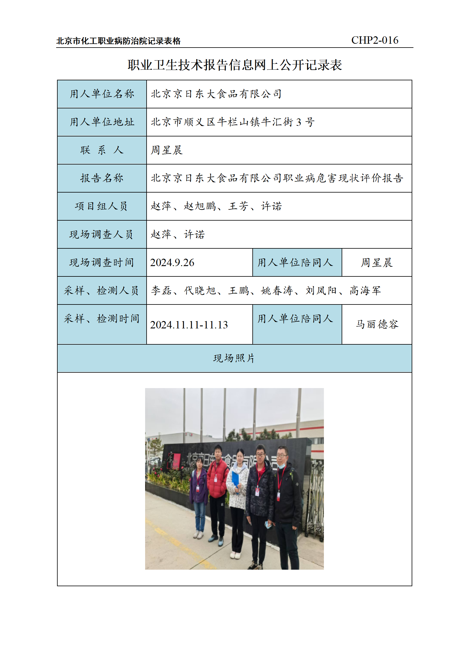 1.北京京日东大食品有限公司职业病危害现状评价报告_01.png