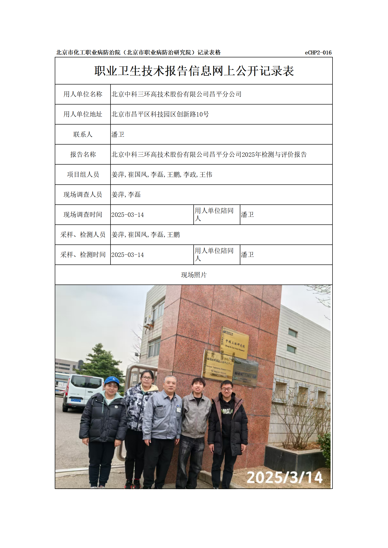 R25024北京中科三环高技术股份有限公司昌平分公司-报告信息网上公开记录表_0