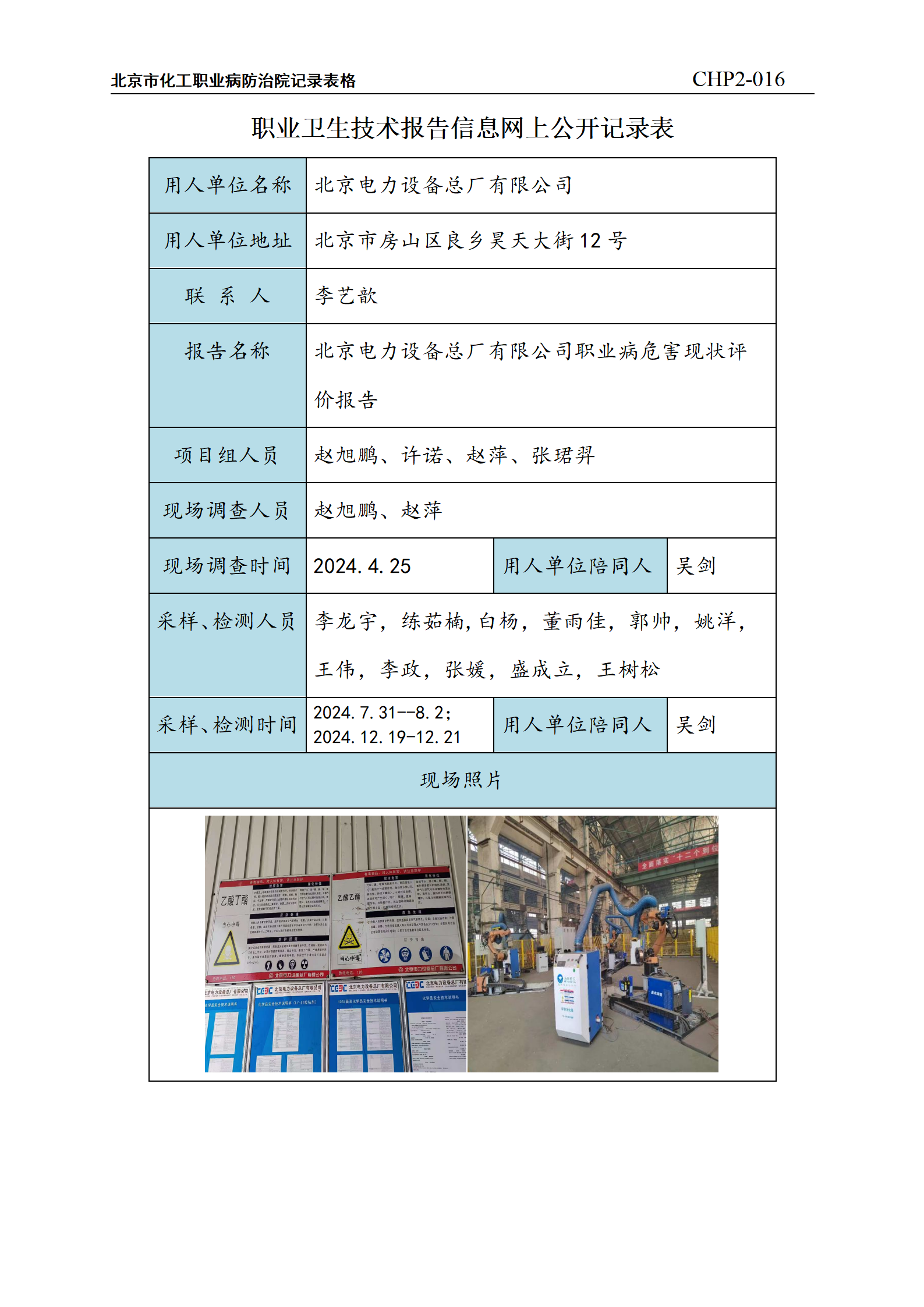 2.北京电力设备总厂有限公司职业病危害现状评价报告_01.png
