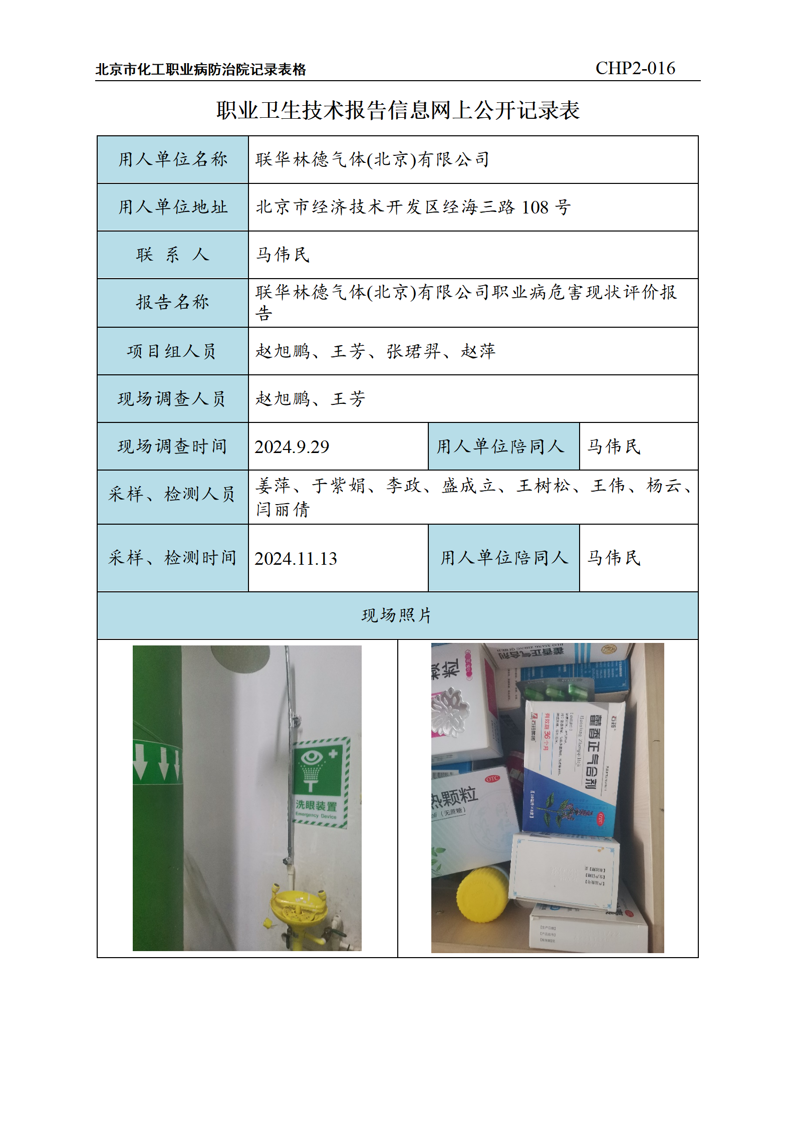 1.联华林德气体(北京)有限公司职业病危害现状评价报告_01.png