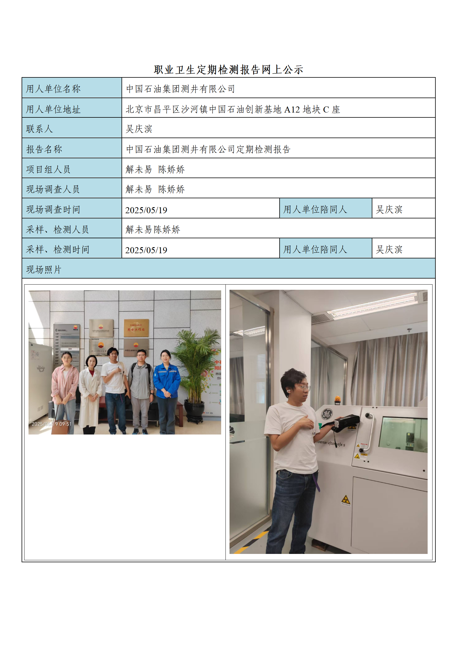 中国石油集团测井有限公司定期检测报告_01.png