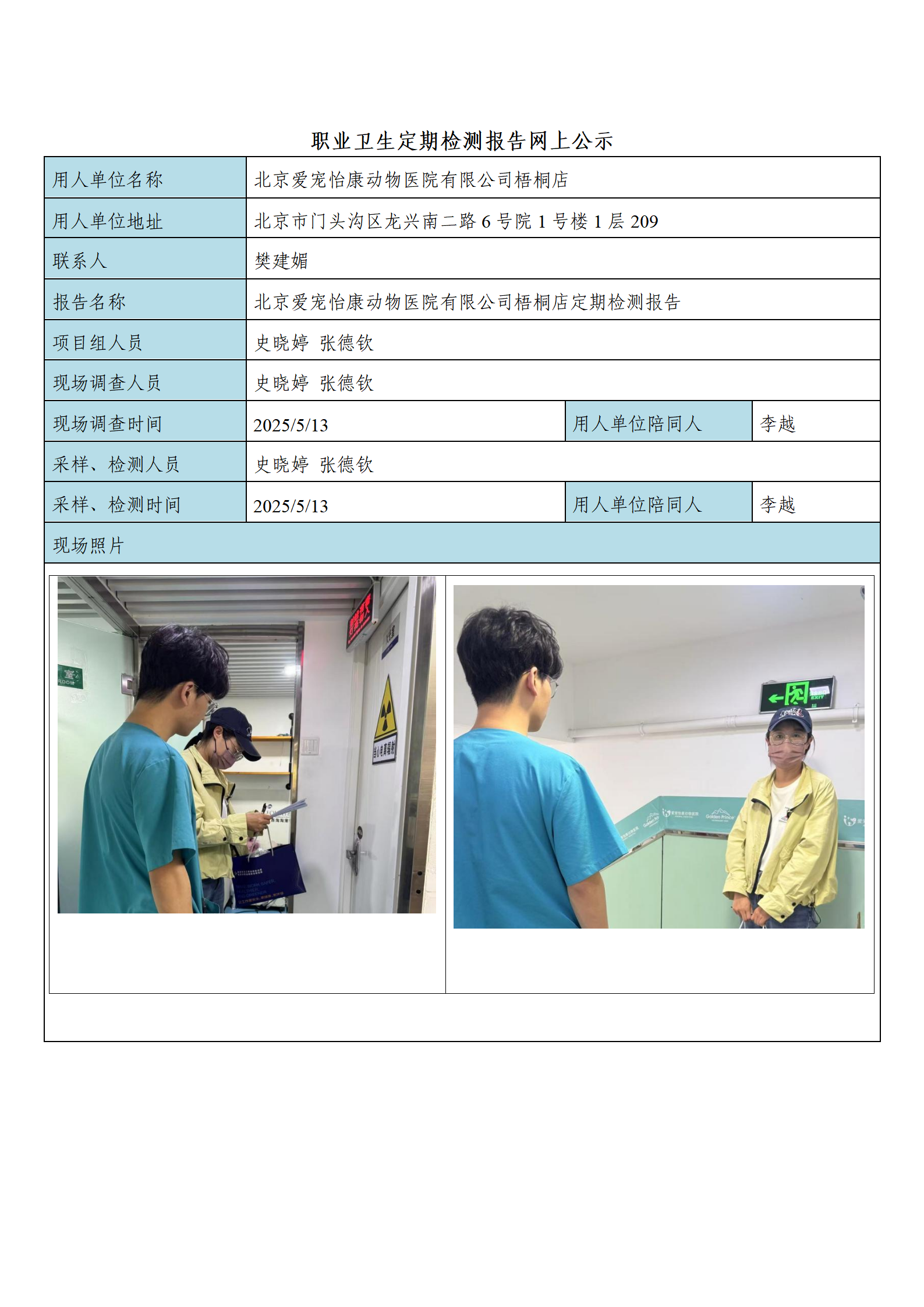 FG(2025)133+北京爱宠怡康动物医院有限公司梧桐店公示材料_01.png