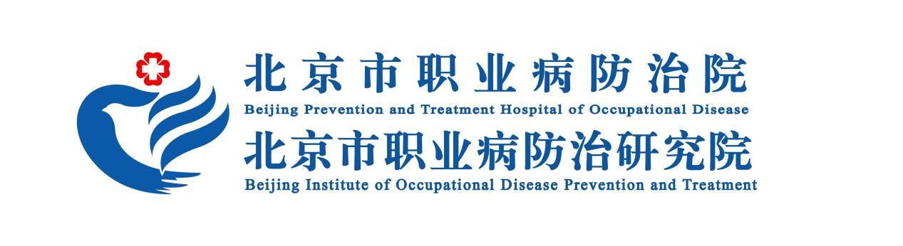 北京市职业病防治院