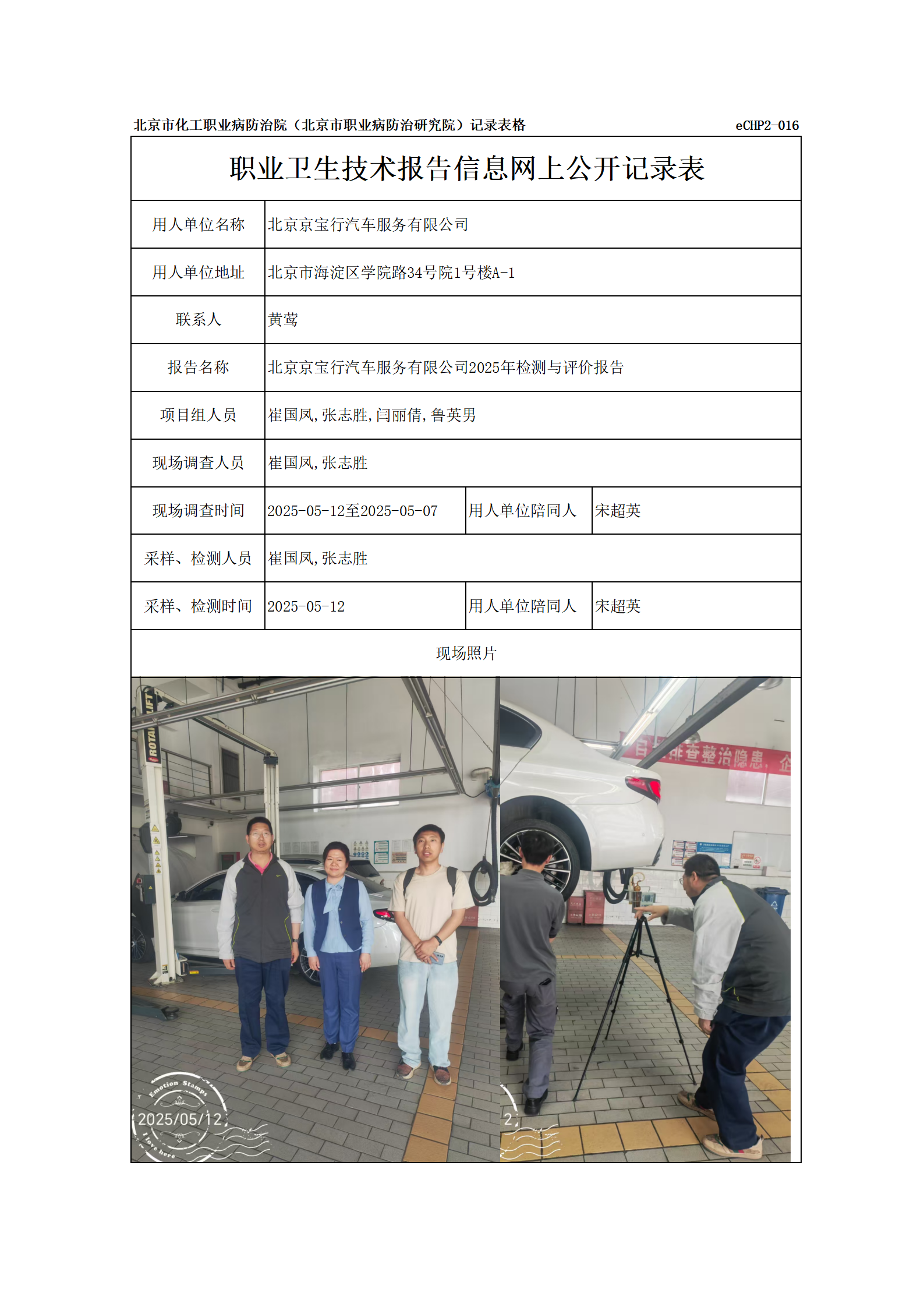 R25065北京京宝行汽车服务有限公司报告信息网上公开记录表_01.png