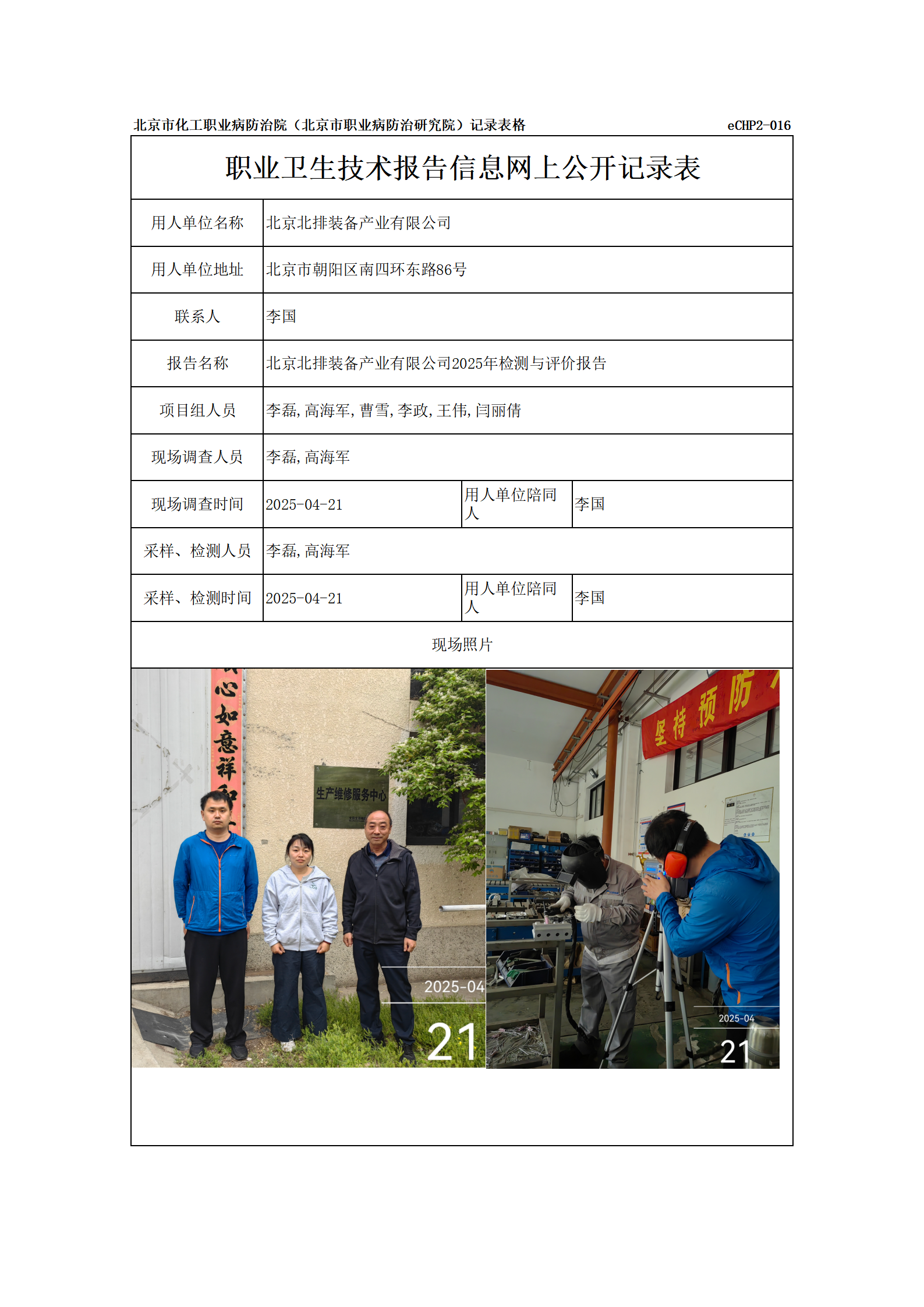R25079北京北排装备产业有限公司报告信息网上公开记录表_01.png