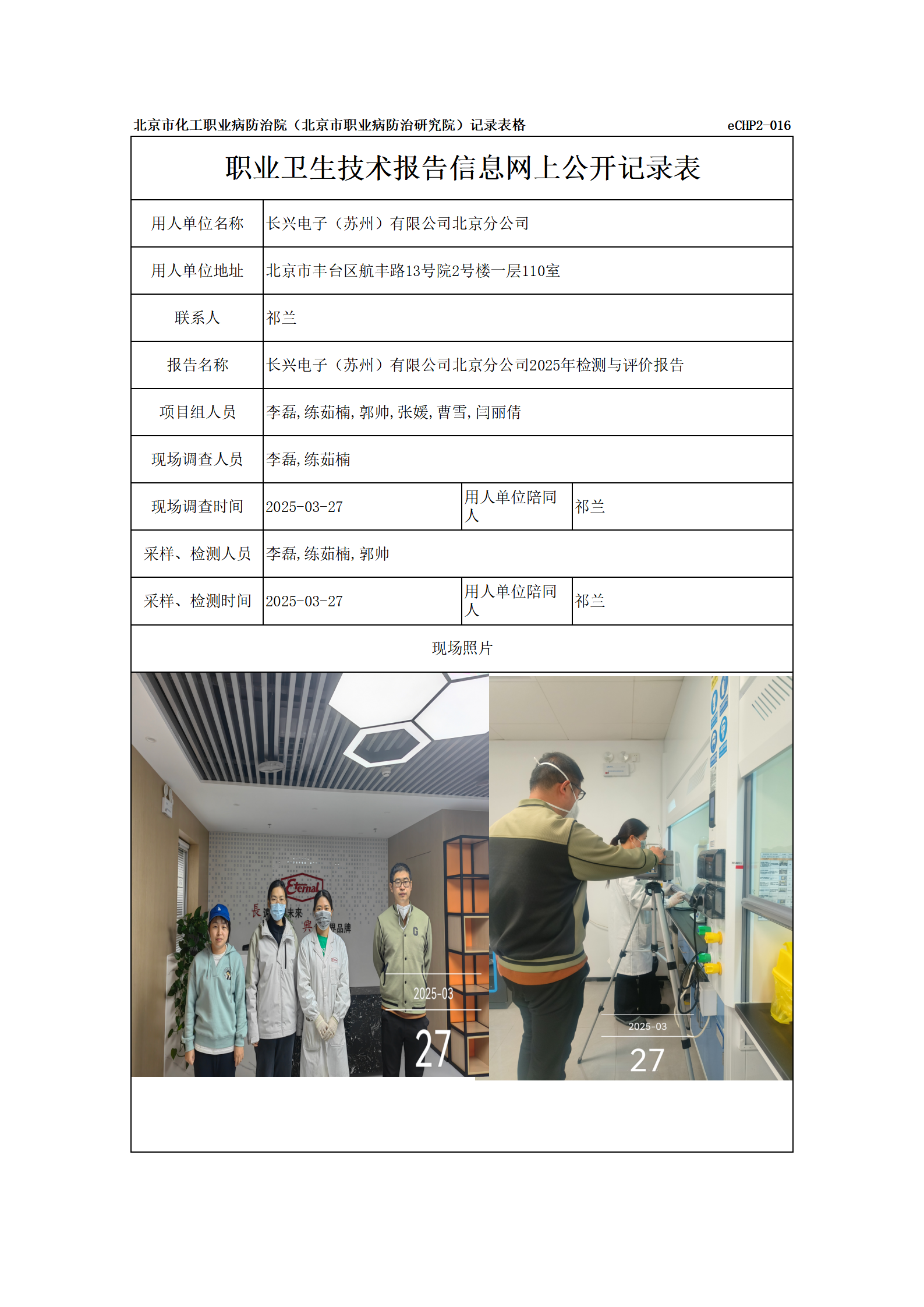 R25058长兴电子（苏州）有限公司北京分公司-报告信息网上公开记录表_01.p