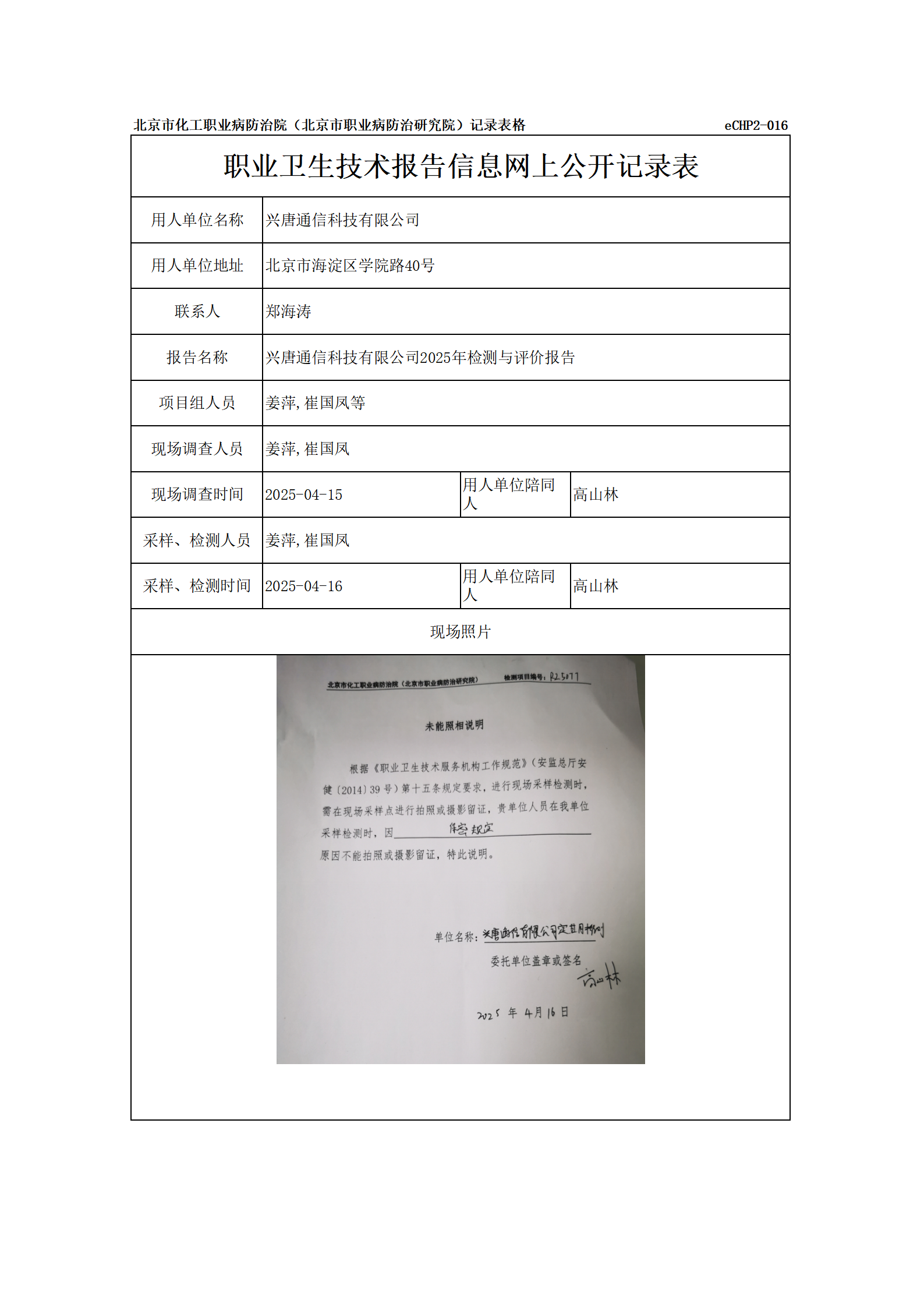 R25077兴唐通信科技有限公司-报告信息网上公开记录表_01.png