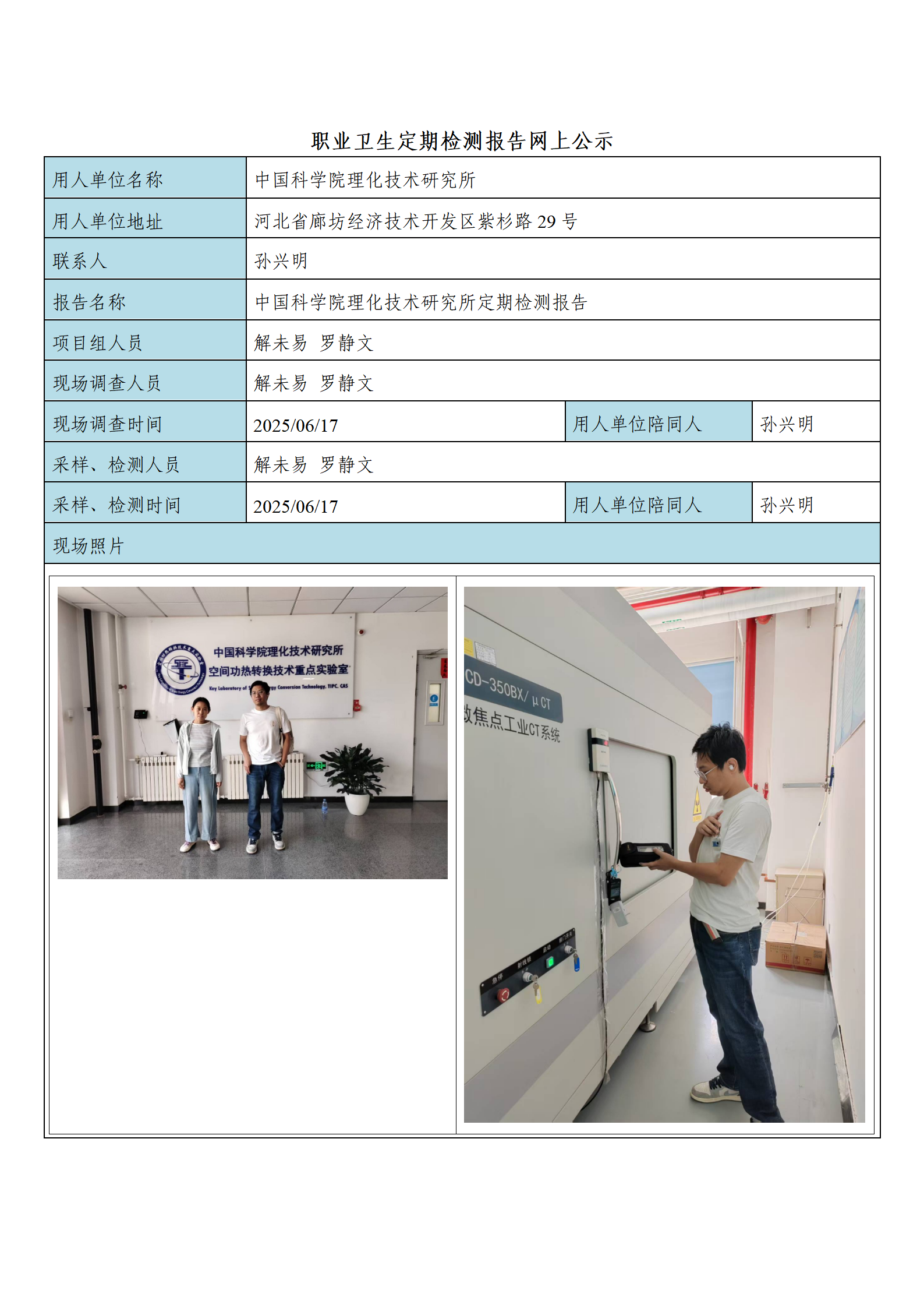 中国科学院理化技术研究所定期检测报告_01.png