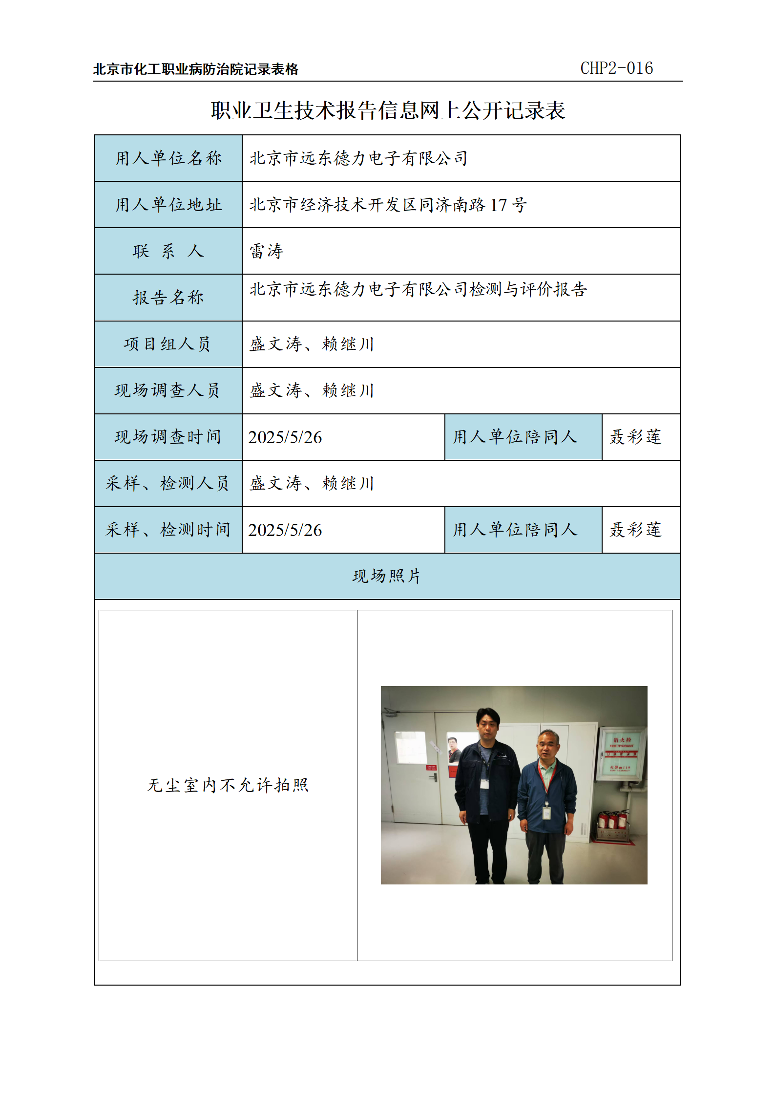 北京市远东德力电子有限公司2025年定期检测报告信息网上公开记录表_01.png