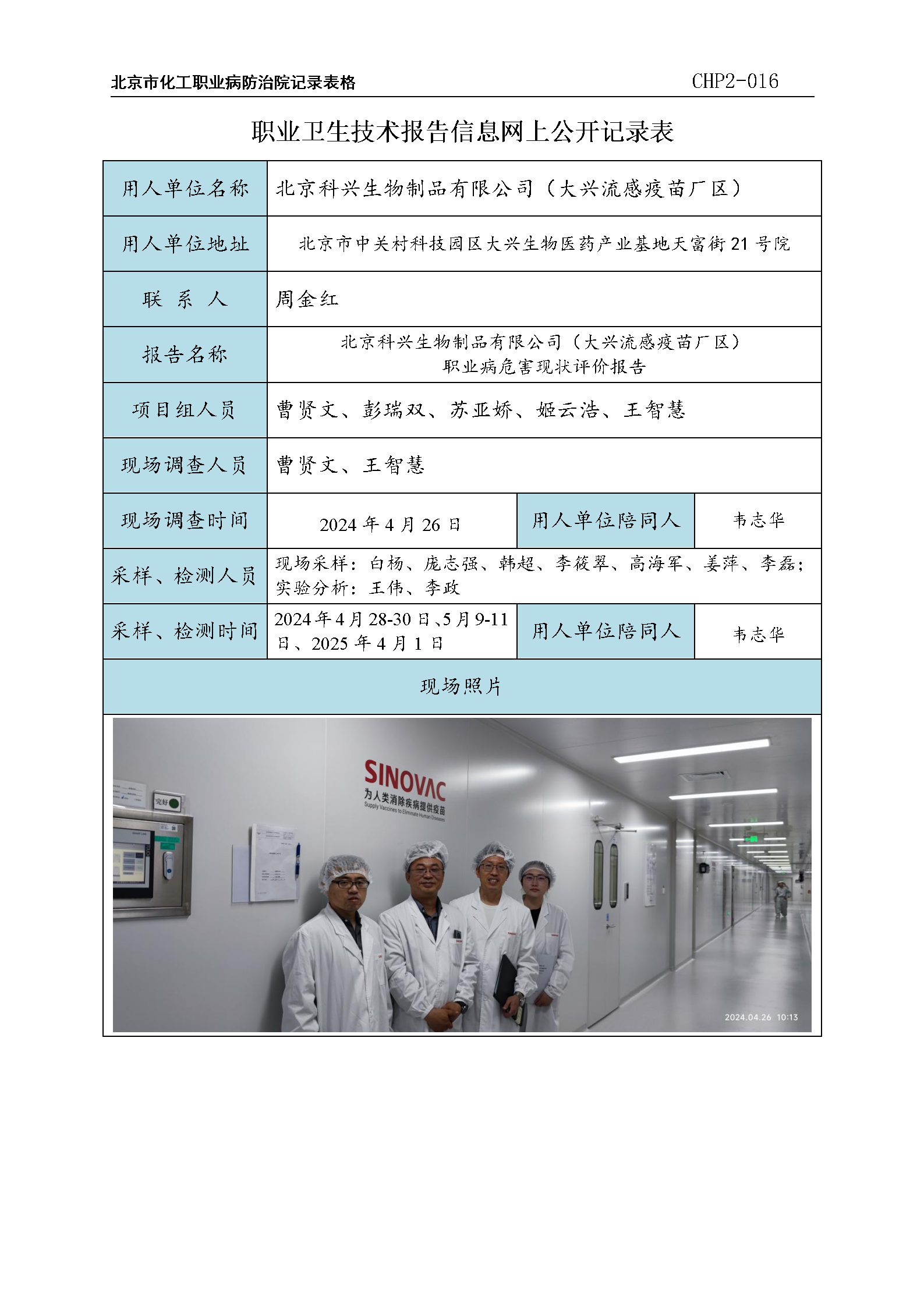 3.北京科兴生物制品有限公司（大兴流感疫苗厂区）职业病危害现状评价报告_01.p