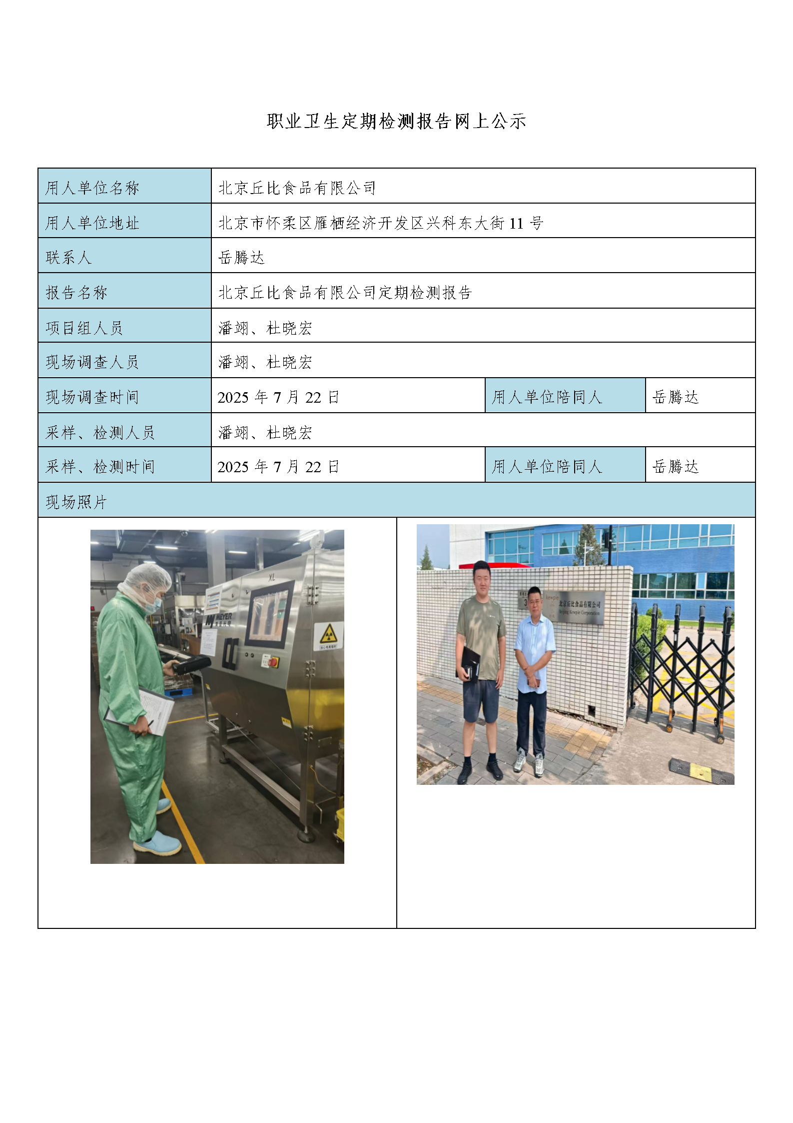 北京丘比食品有限公司定期检测现场照片及相关信息_01.png