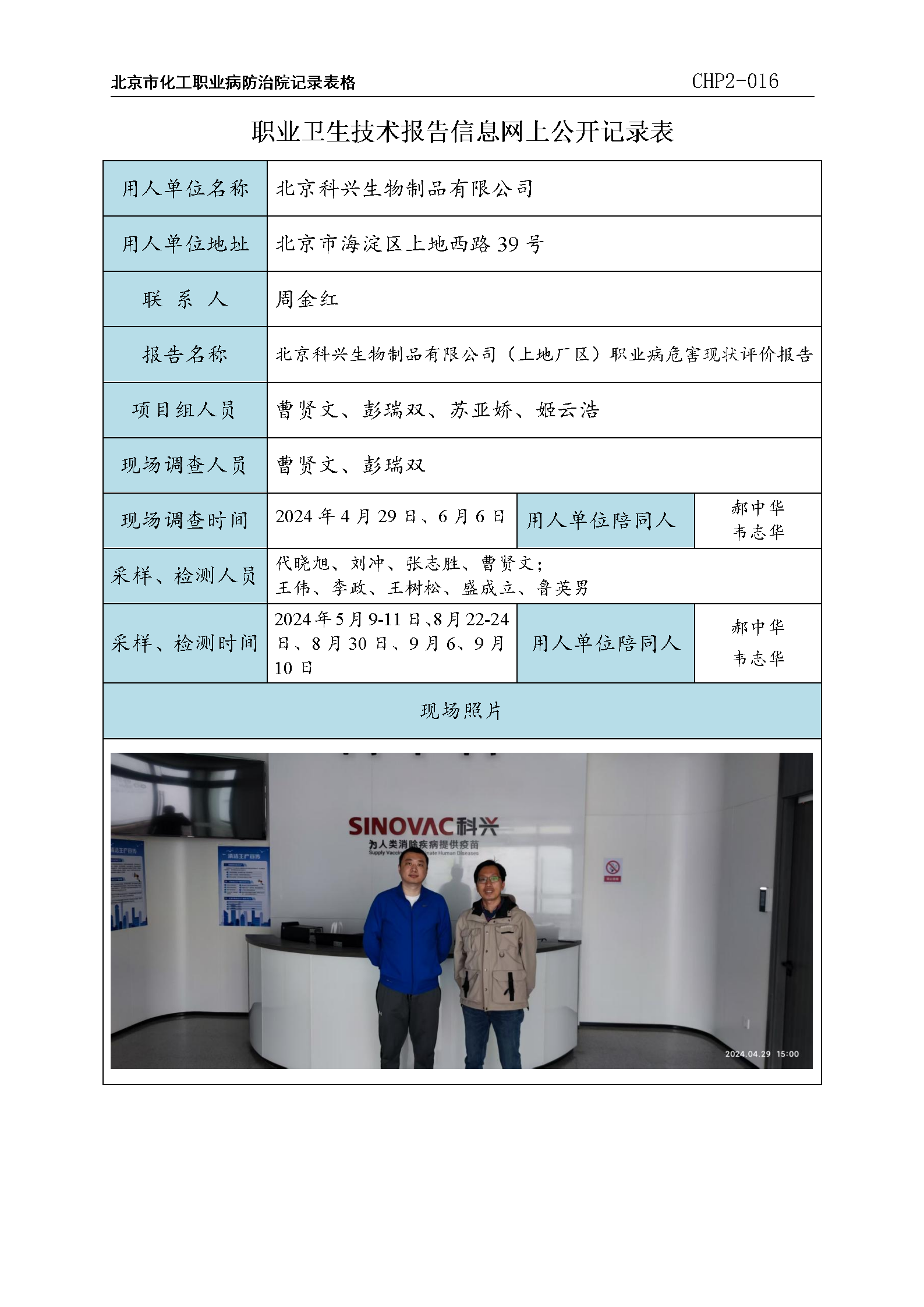 4.北京科兴生物制品有限公司（上地厂区）职业病危害现状评价报告_01.png