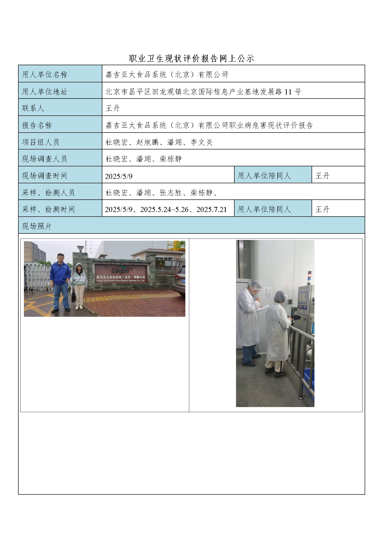 嘉吉亚太食品系统（北京）有限公司_01.png