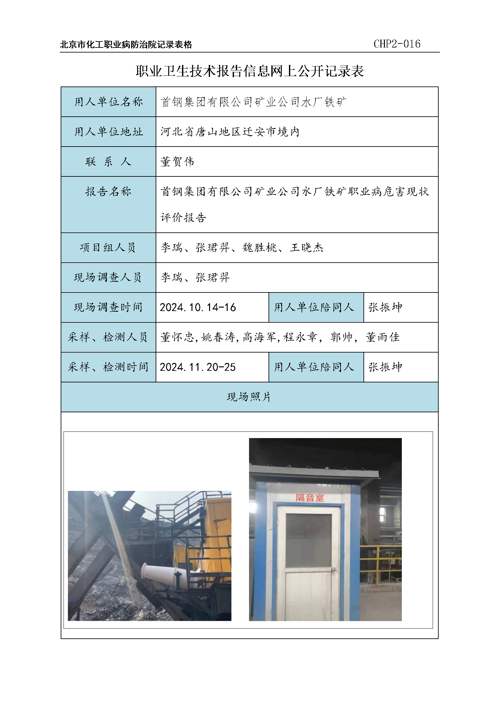 2.首钢集团有限公司矿业公司水厂铁矿职业病危害现状评价报告_01.png