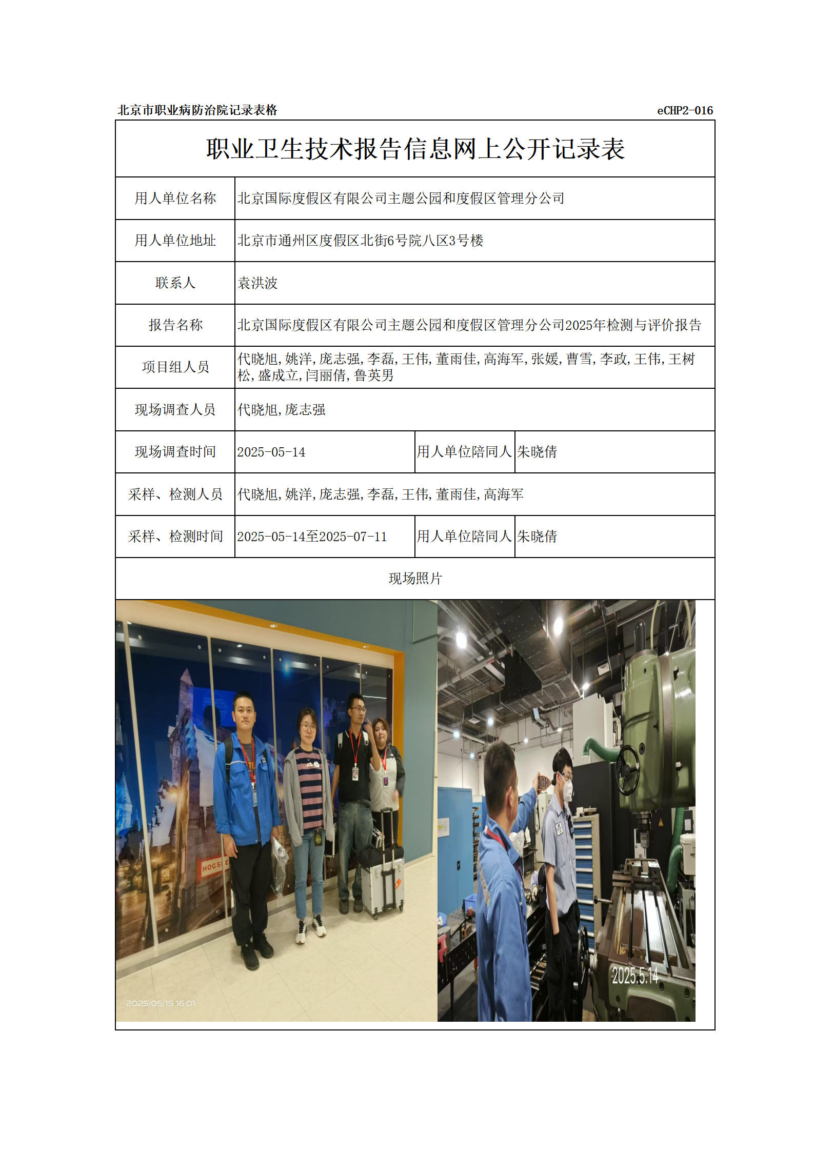 R25091北京国际度假区有限公司主题公园和度假区管理分公司_01.png