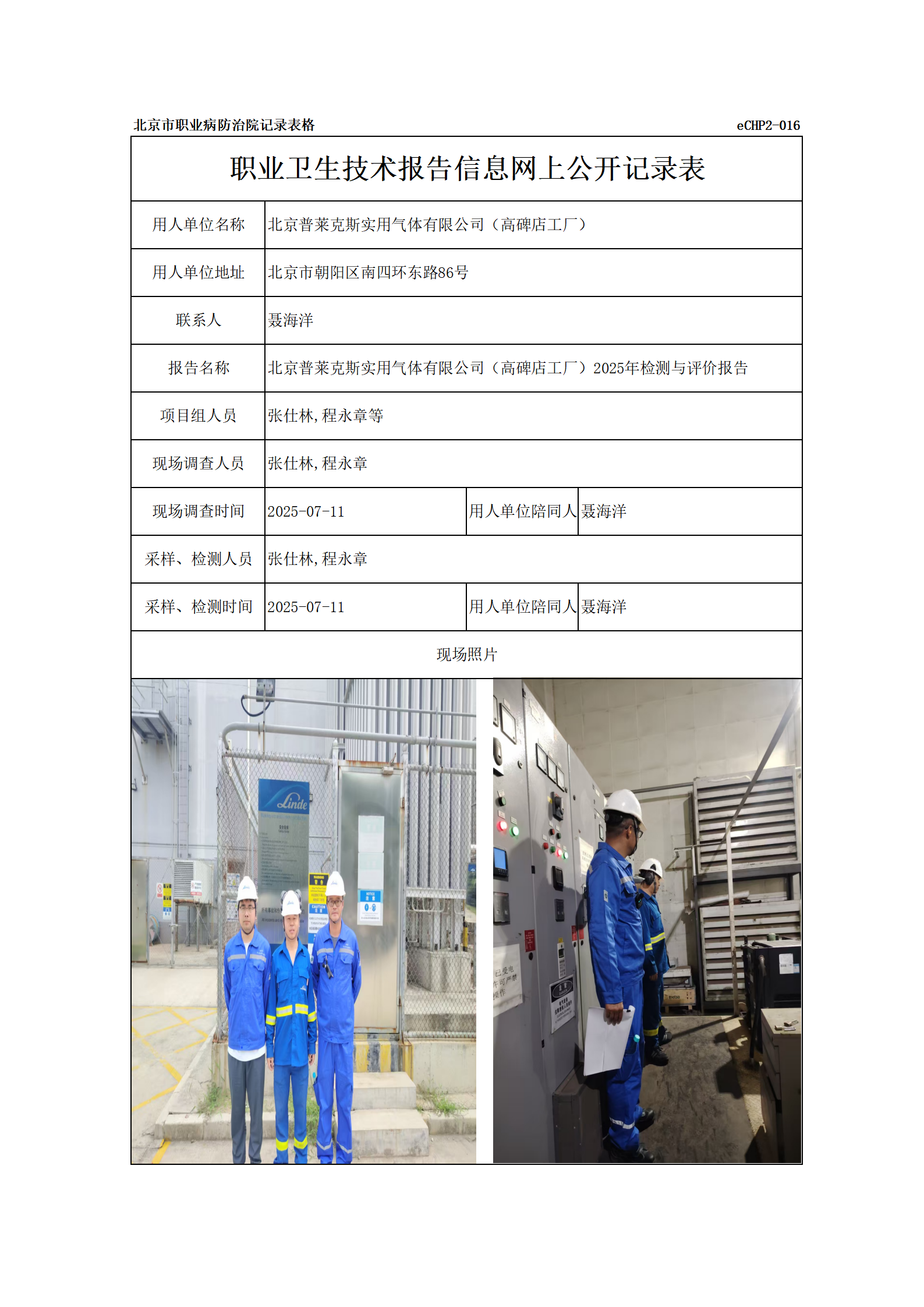 R25115北京普莱克斯实用气体有限公司_01.png