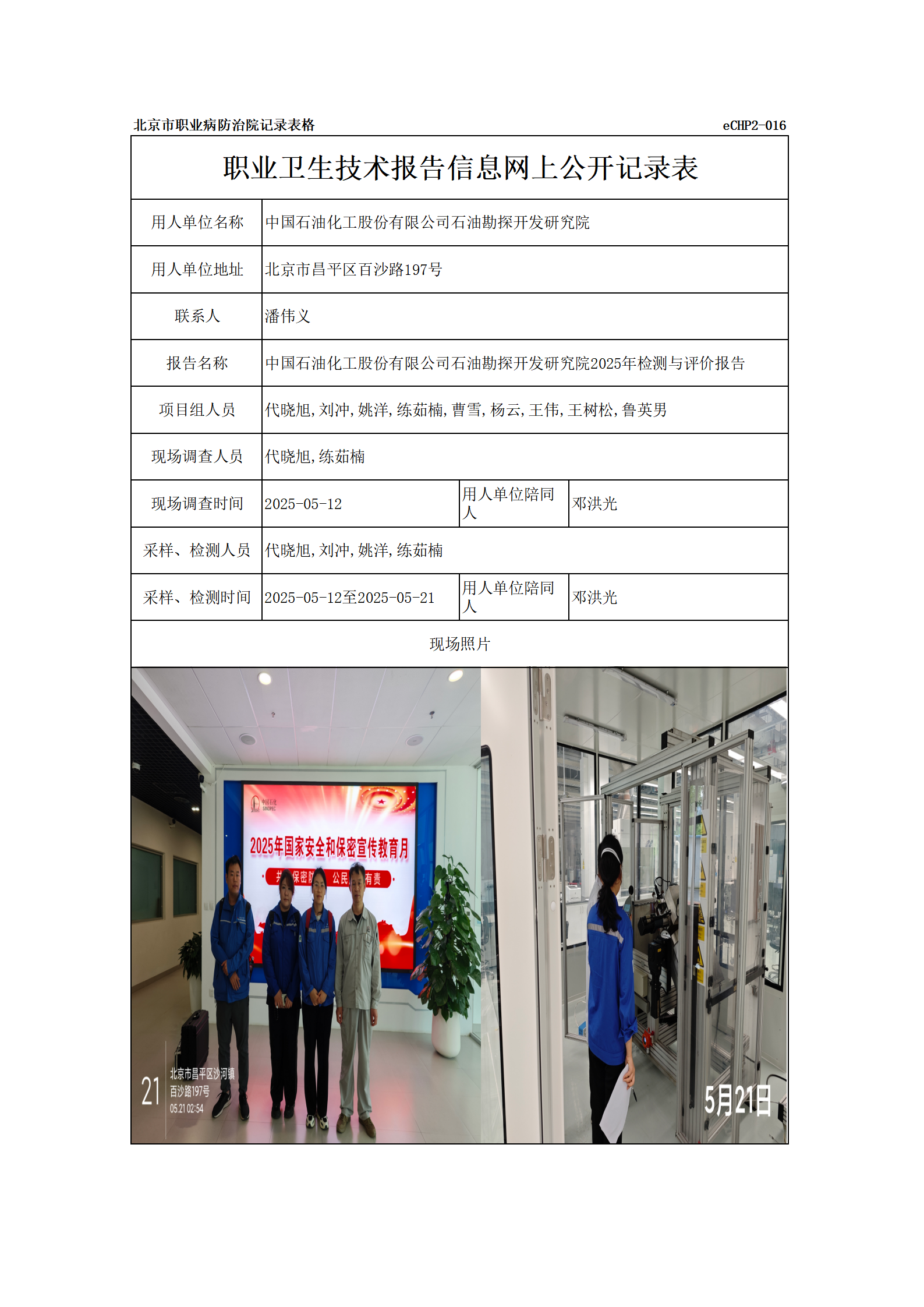 R25015中国石油化工股份有限公司石油勘探开发研究院报告信息网上公开记录表_0