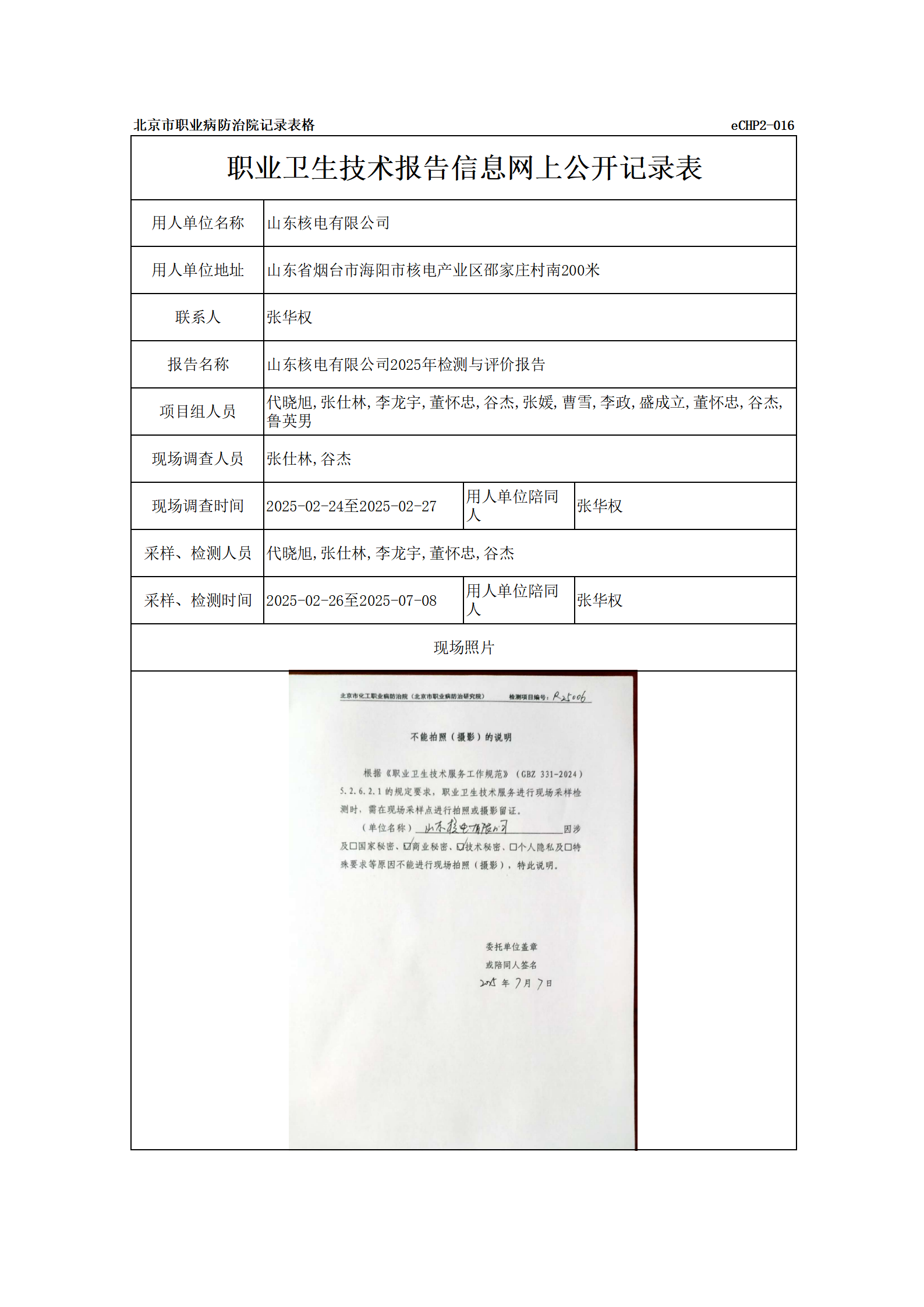 R25006山东核电有限公司_01.png
