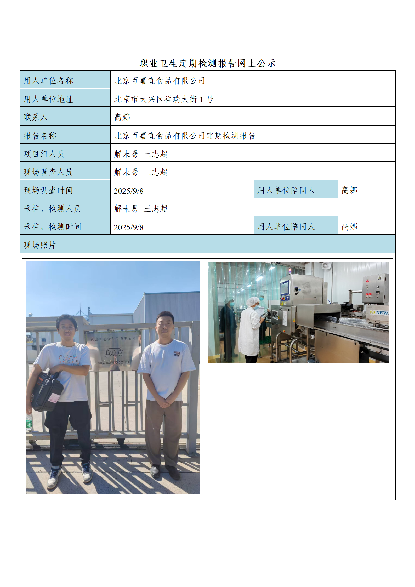 北京百嘉宜食品有限公司_01.png