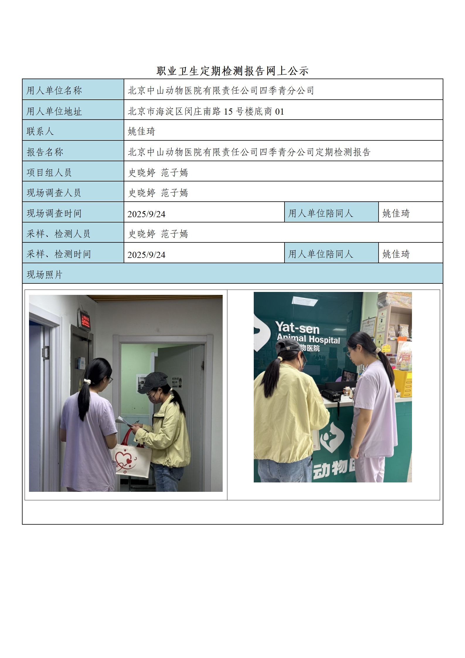 FG(2025)356 北京中山动物医院有限责任公司四季青分公司公示材料_01.