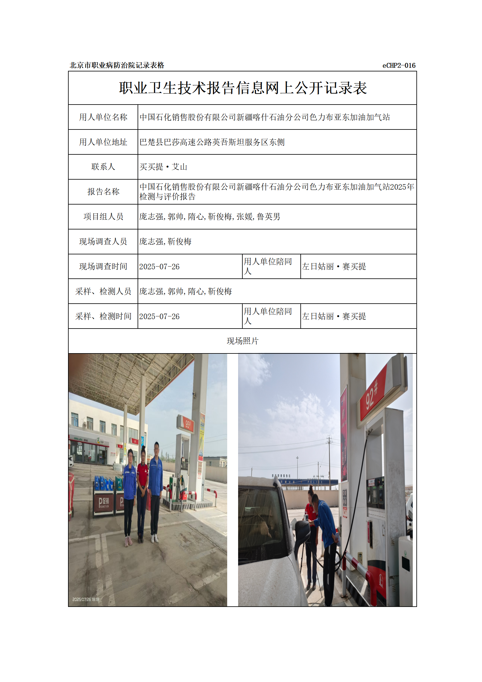 R25197中国石化销售股份有限公司新疆喀什石油分公司色力布亚东加油加气站_01