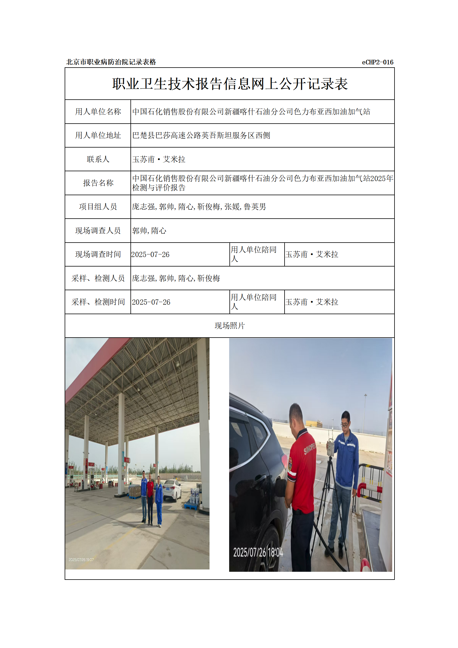 R25196中国石化销售股份有限公司新疆喀什石油分公司色力布亚西加油加气站_01