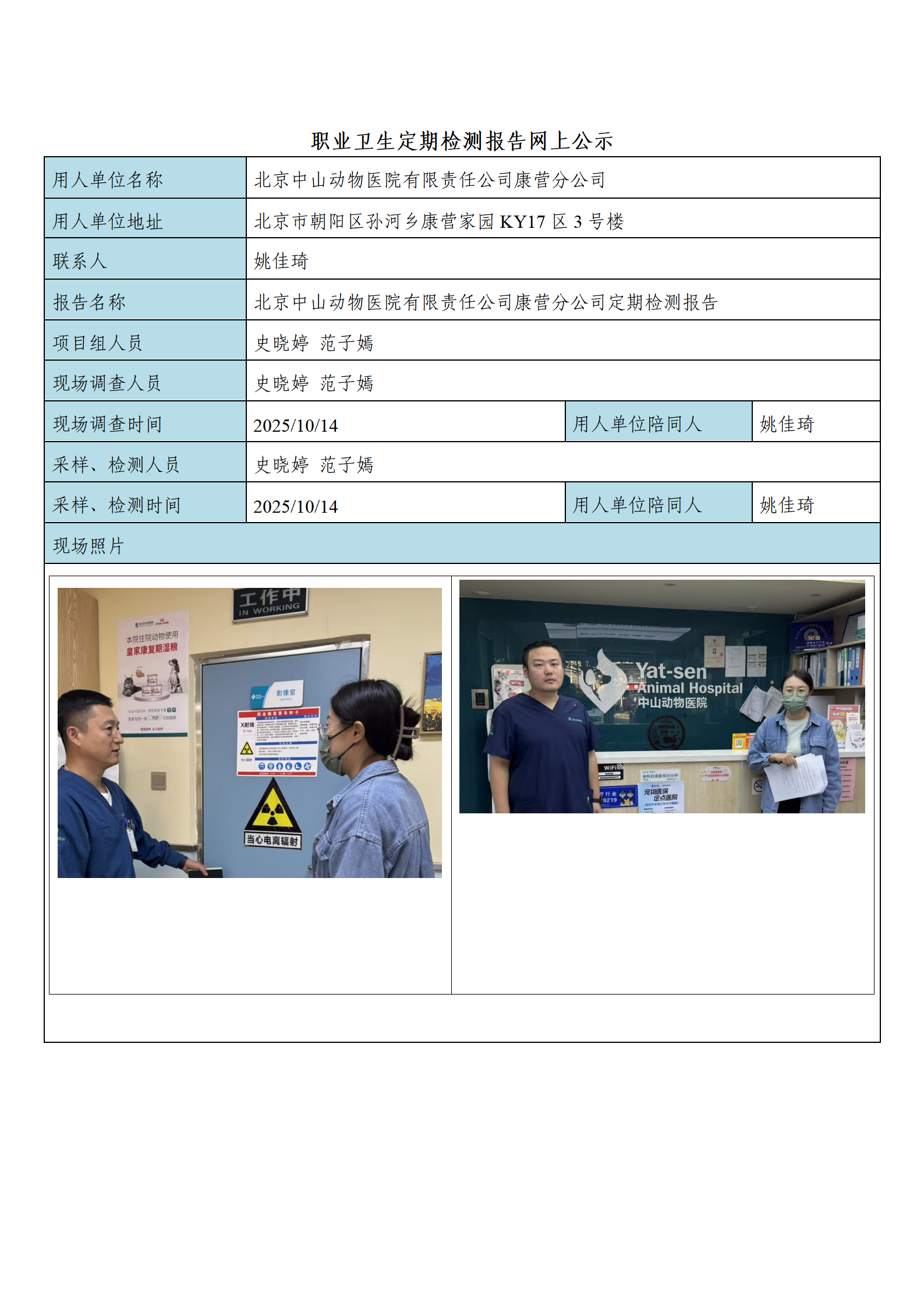 FG(2025)357 北京中山动物医院有限责任公司康营分公司公示材料_01.p