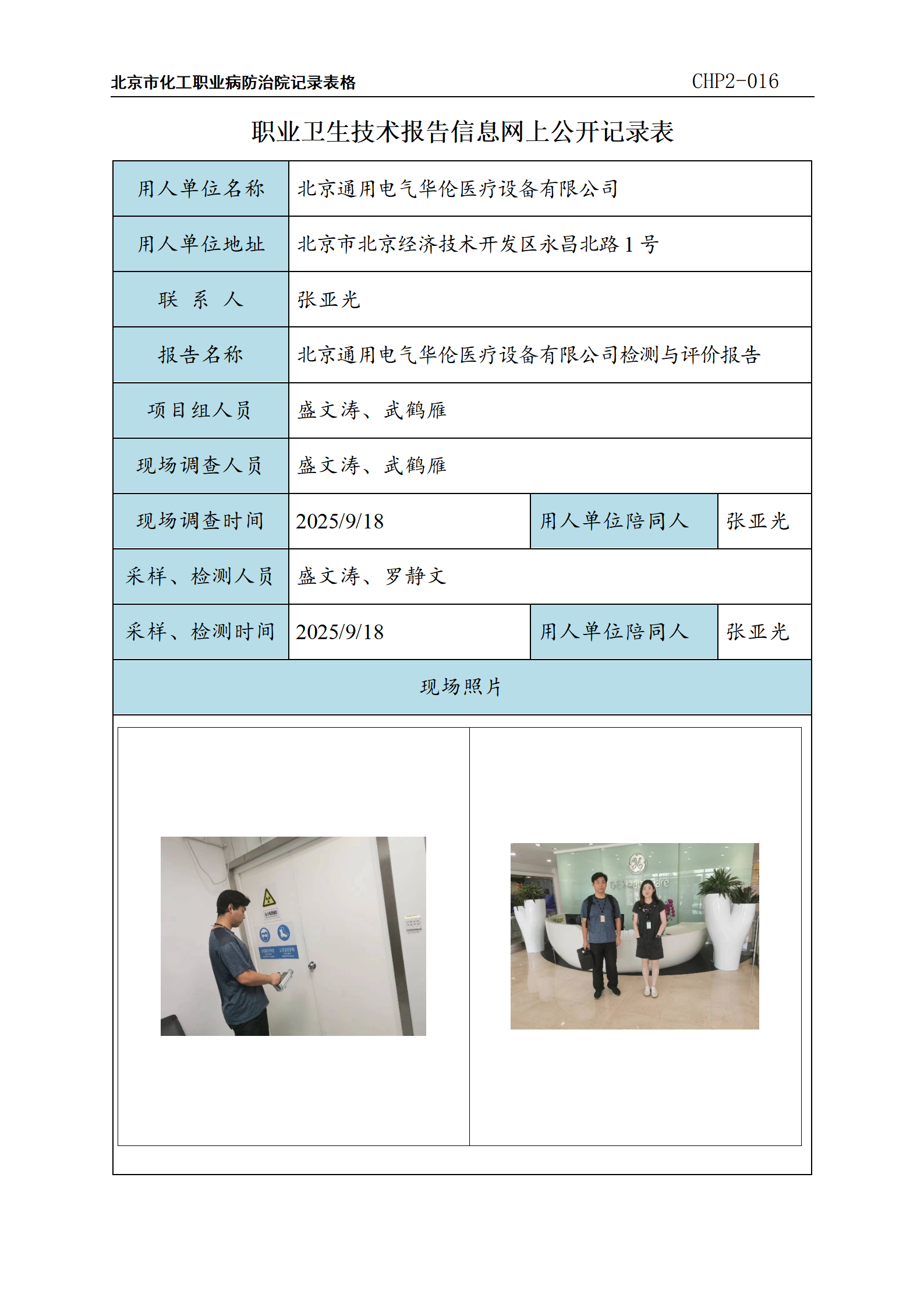 北京通用电气华伦医疗设备有限公司_01.png