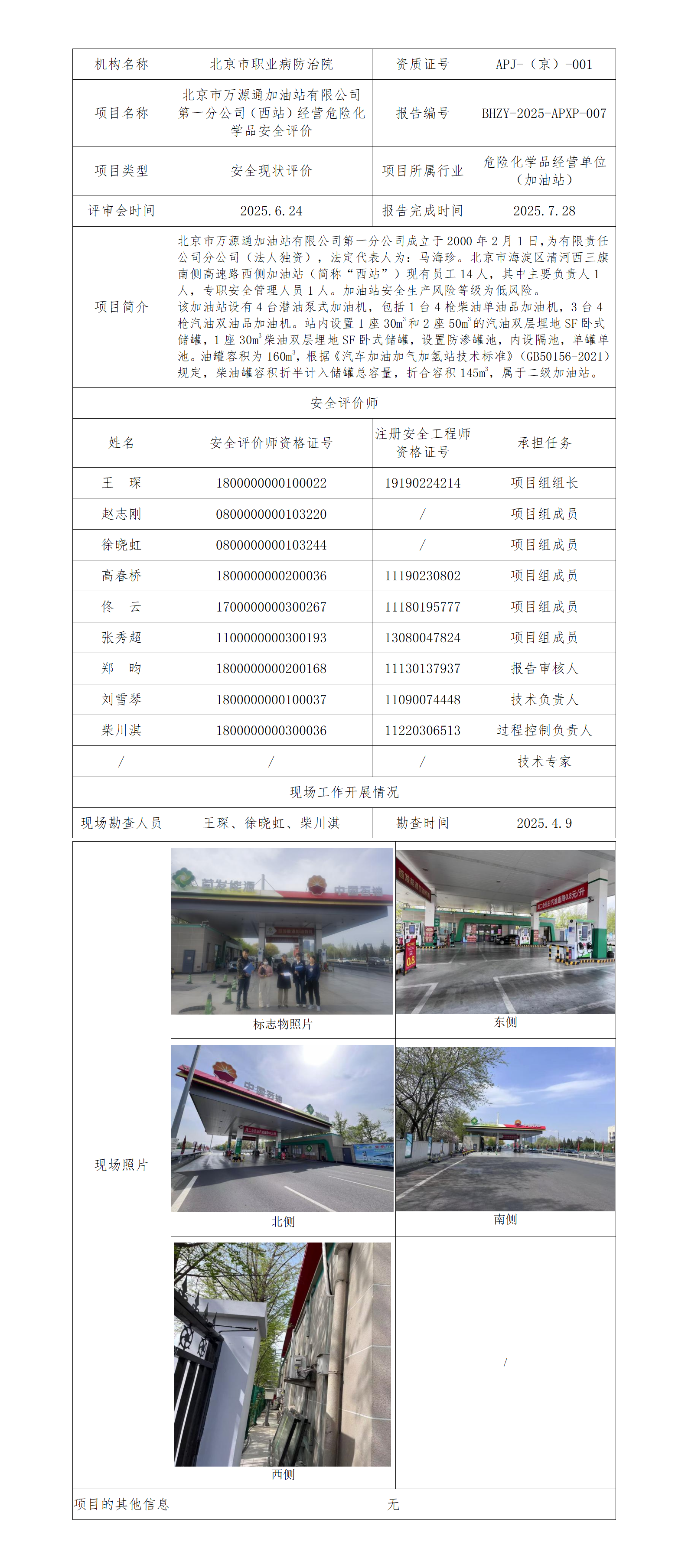 2.北京市万源通加油站有限公司第一分公司（西站）经营危险化学品安全评价.png