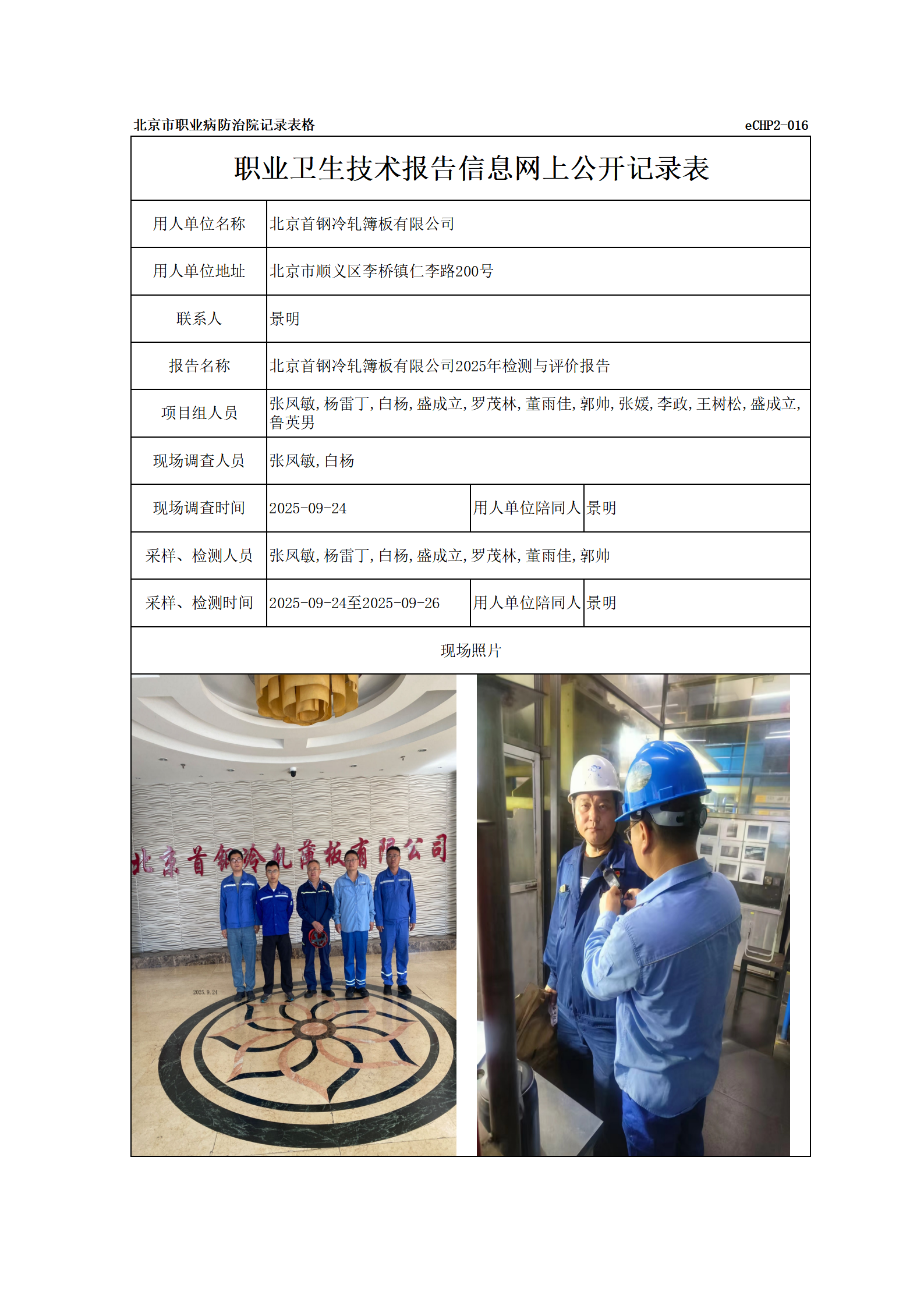 R25017北京首钢冷轧簿板有限公司_01.png
