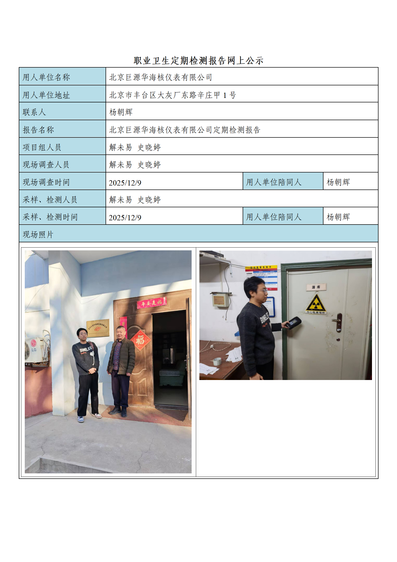 公示材料北京巨源华海核仪表有限公司_01.png