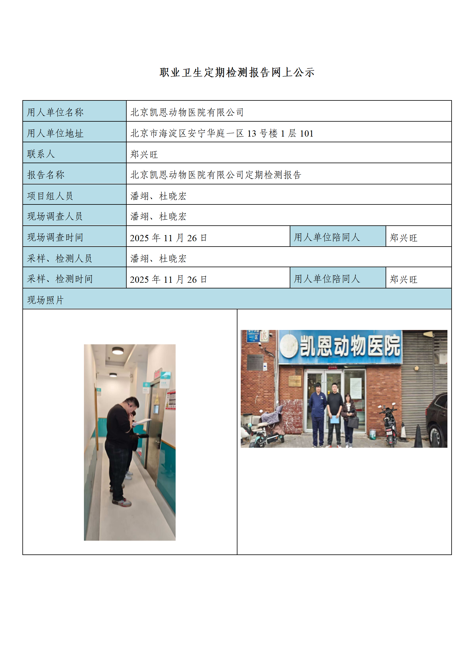 网上公示表北京凯恩动物医院有限公司_01.png