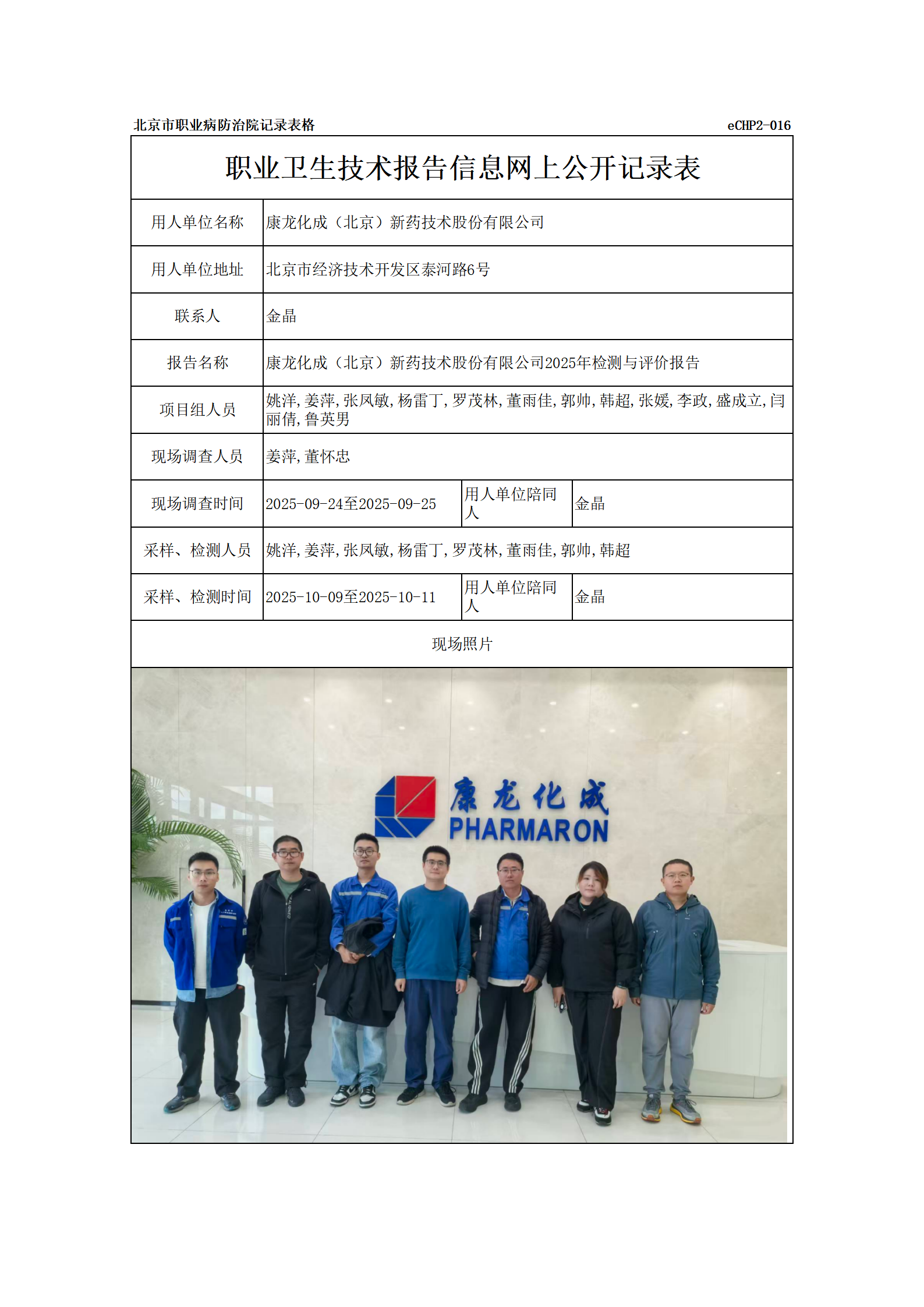R25206康龙化成（北京）新药技术股份有限公司_01.png