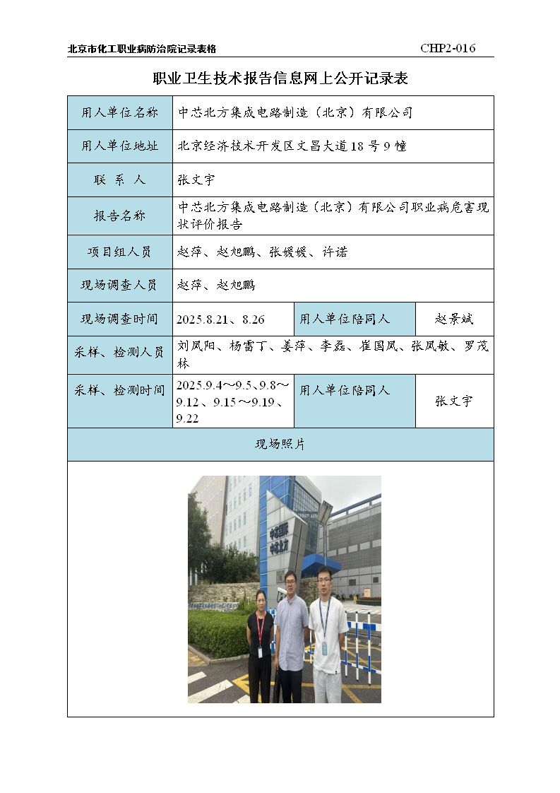 8.中芯北方集成电路制造（北京）有限公司职业病危害现状评价报告-202512.2