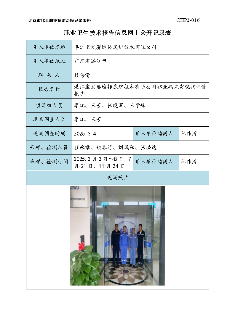 3.湛江宝发赛迪转底炉技术有限公司职业病危害现状评价报告-2025.12.11_