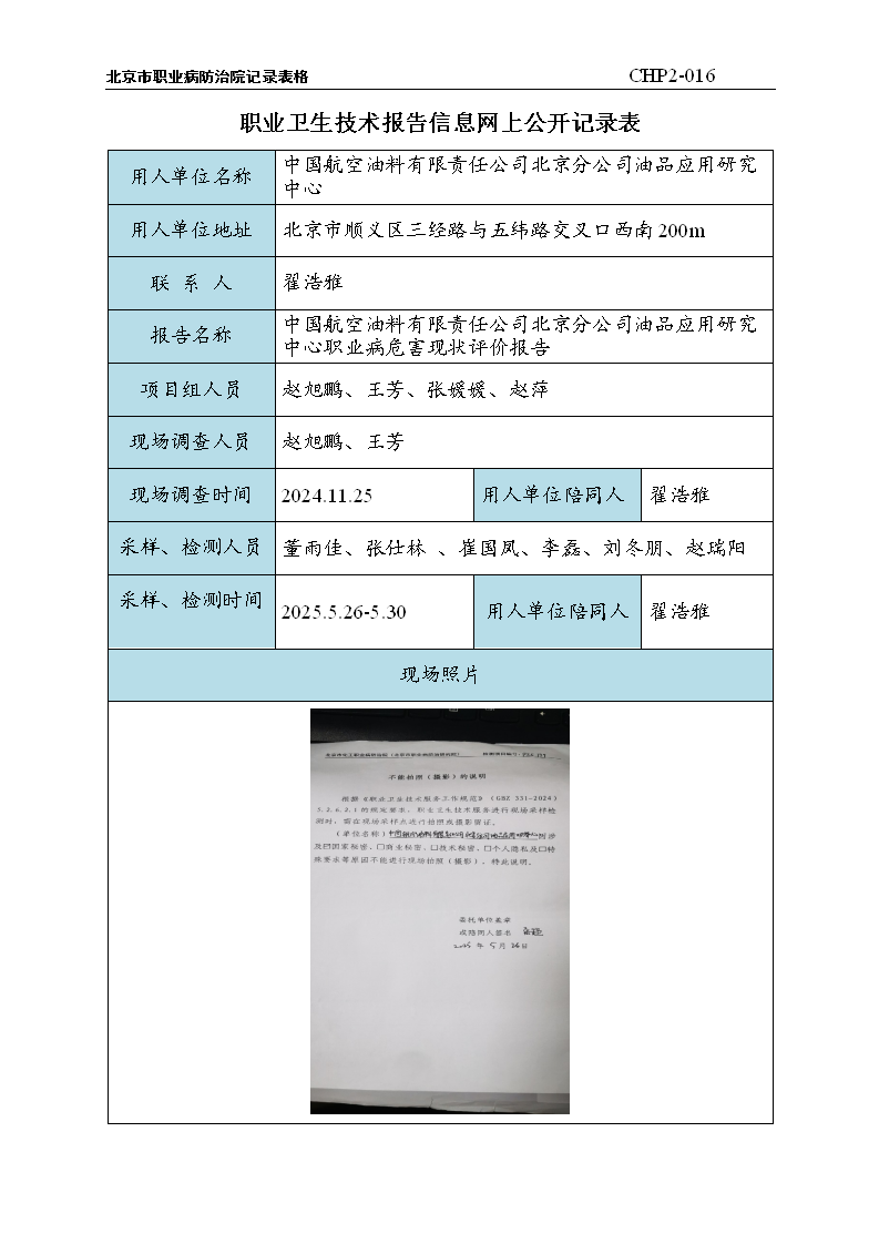 13.中国航空油料有限责任公司北京分公司油品应用研究中心职业病危害现状评价报告-