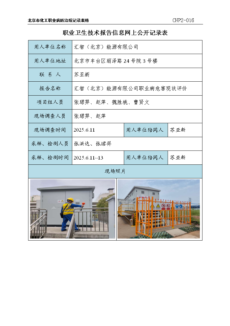 4.汇智（北京）能源有限公司职业病危害现状评价-2025.12.15_01.pn