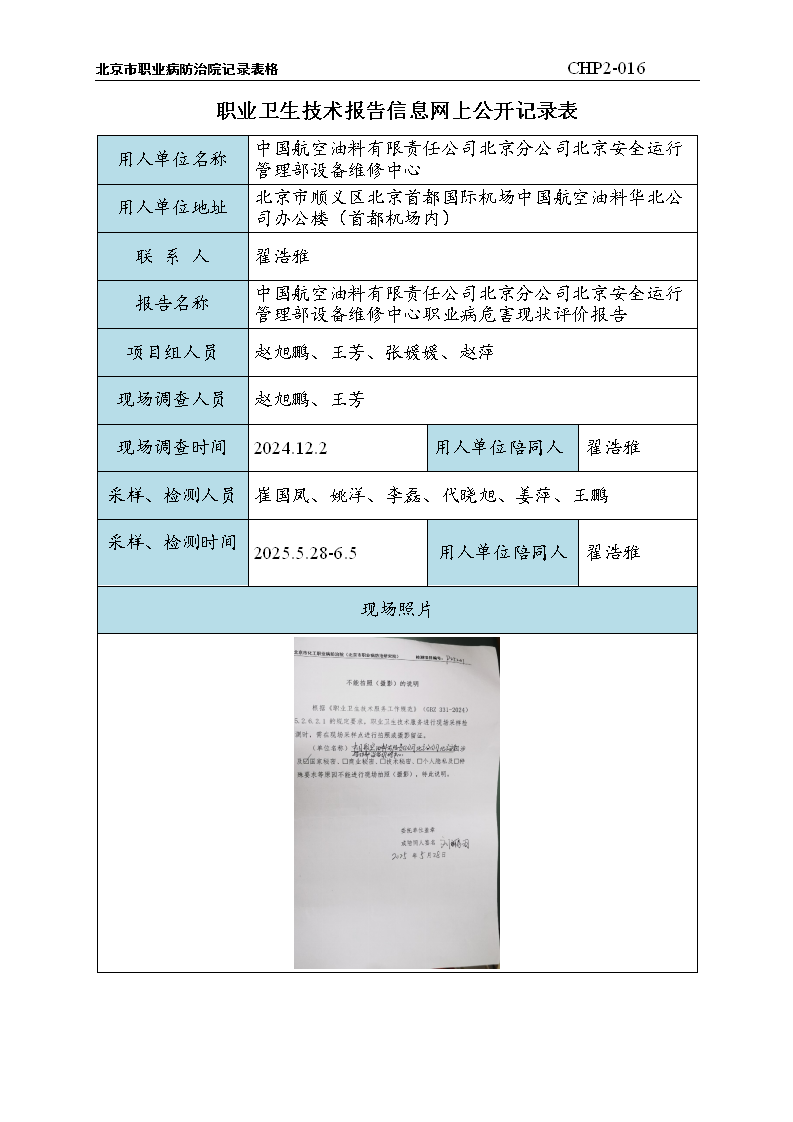 11.中国航空油料有限责任公司北京分公司北京安全运行管理部设备维修中心职业病危害
