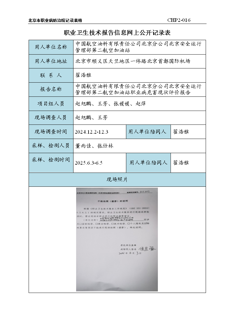 10.中国航空油料有限责任公司北京分公司北京安全运行管理部第二航空加油站职业病危