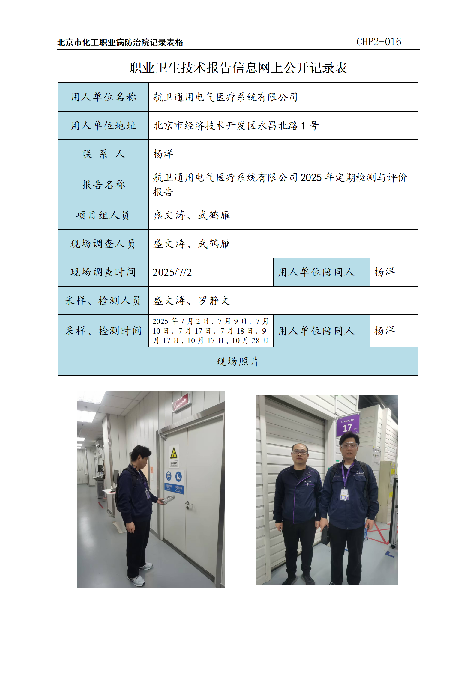 1、航卫通用电气医疗系统有限公司职业卫生技术报告信息网上公示记录表_01.png